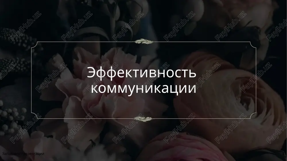 oritetno. soxranit uverennost v sebe pomogut sleduyushie soveti: soxranyayte spokoystvie aktivno slushayte uslishav vopros, sdelayte pauzu i obdumayte ego podderjivayte zritelniy kontakt nazvanie prezentatsii 7 deystvennost vistupleniya vasha sposobnost effektivno obshatsya ostavit u slushateley neizgladimoe vpechatlenie dlya effektivnoy kommunikatsii nujno ne tolko proiznesti soobshenie, no i dobitsya, chtobi ono vizvalo rezonans u slushateley na osnove ix jiznennogo opita, tsennostey i chuvstv nazvanie prezentatsii 8 energichnoe vistuplenie uznayte, kak vistupat energichno, chtobi ostavit neizgladimoe vpechatlenie odna iz tseley effektivnogo obsheniya — motivirovat slushateley metrika izmerenie tselevoy pokazatel fakticheskieznacheniya privlechenie auditorii kolichestvo uchastnikov 150 120 dlitelnost vzaimodeystviya minut 60 75 vzaimodeystvie v xode seansa voprosov i otvetov kolichestvo voprosov 10 15 polojitelniy otziv protsent (%) 90 95 stepen usvoeniya informatsii protsent (%) 80 85 zagolovok prezentatsii 9 itogovie soveti i rekomendatsii postoyanno repetiruyte uglublyayte znakomstvo s predmetom ottachivayte umenie vistupat temp, ton i udarenie temp i perexod ot odnogo slayda k drugomu …