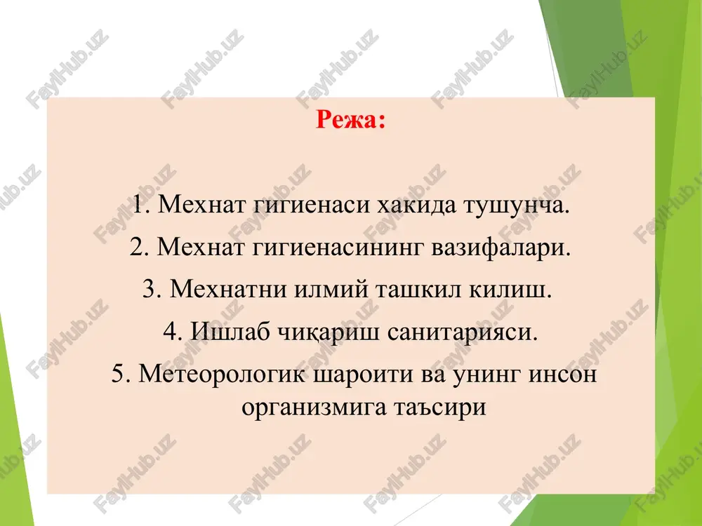 exnat unumdorligini oshira oladigan, kasbiy kasalliklarni kamaytira oladigan yoki butunlay yuk qila oladigan sanitariya, gigiena va davolash profilaktik tadbirlari ishlab chiqiladi. mehnat gigienasi - tibbiy profilaktika sohasi bo'lib, ish qobiliyatini yuksak darajada ta'minlash, kasb kasalliklari va odamning mehnat faoliyati bilan bog'liq boshqa salbiy oqibatlarning oldini olishning ilmiy asoslarini va amaliy choralarini ishlab chiqish bilan shug'ullanadi. o'zbekistonda gigiena fanining rivoji s n. bobojonov, a. 3. zoxdsov, g'. m. mahkamov, q. s. zoirov, r. u. ubaydullayev, g'. n. nazirov, n. l. romanchenko kabi olimlar nomi bilan bog'liq. hoz. kommunal gigiena sohasida t. i. iskandarov, sh. t. otaboev, m. t. tohirov, n. s. tojiboeva, i. i. ilinskiy, a. h. komiljonov, i. a. usmonovlar; mehnat gigienasi sohasida n. m. demidenko, o. i. ishoqov, o. r. azizxo'jaev; umumiy gigiena bo'yicha l. a. panomareva, sh. t. iskandarova; oziq-ovqat gigiyenasi sohasida n. q. boboxo'jaev, b. a. do'schonov, sh. s bahriddinov, a. s xudoyberdiev; bolalar va o'smirlar gigienasi …