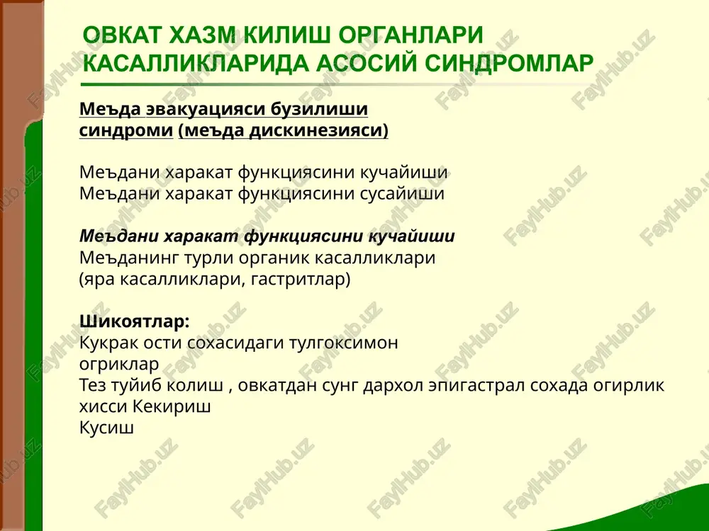 utkir surunkali ovkat xazm kilish organlari kasalliklarida asosiy sindromlar sabablari: eroziya kizilungach, me'da, ichak yaralari portal gipertenziya xazm kilish sistemasi usmalari gemorroy klinik belgilari: kon kusish ichni kora rangli kelishi anemiya ovkat xazm kilish organlari kasalliklarida asosiy sindromlar me'da va ichak dispepsiya sindromi me'da dispepsiyasi- me'da ichidagi ovkat evakuatsiyasini tezlashishi, me'da shirasi tarkibida pepsin yoki xlorid kislota mikdorining kamligi shikoyatlar: ishtaxaning kamayishi ogizda noxush ta'm ovkat kabul kilgandan sung epigastral soxada ogrik, ogirlik va dam xissi kekirish kungil aynashi kusish ich ketishi ichak dispepsiyasi- ichakdagi xazm jarayoni buziladi. farklanadi: achituvchi (uglevodlar almashinuvi buzilishi) chirituvchi (oksil almashinuvining buzilishi) ovkat xazm kilish organlari kasalliklarida asosiy sindromlar achituvchi dispepsiyadagi shikoyatlar: ichni dam bulishi , korinni guldirashi , xidsiz gazlar chikarilganda kamayuvchi sanchiksimon ogriklar, ich ketishi. najas: och rangli, suyuk, kupikli,xazm bulmagan ovkat bulakchalari bilan. mikroskopiya- amiloreya (kraxmal). chirituvchi dispepsiyada shikoyatlar: ichni dam bulishi, ich ketishi, badbuy xidli gaz ajralishi. najas: suyuk, tuk-jigarrang, badbuy …