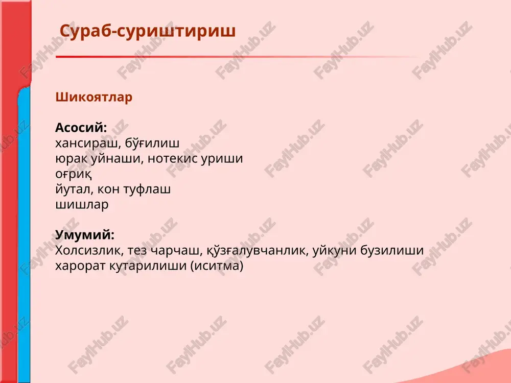 oniy zurikishi yoki tinch paytida yurakni tuxtab-tuxtab urishi eki tuxtab kolishi xissi bilan kechadi. surab-surishtirish ogriklar kardialgiya – turli yurak xastaliklarida eng kup uchraydigin simptom. aniklanishi lozim: anik joylashuvi, paydo bulish sababi va sharoiti, xarakteri, davomiyligi, irradiatsiyasi, nimadan sung yukolishi eki kamayishi surab-surishtirish ogriklar farklanadi: ishemik yoki koronarogen (karonar kon aylanishining buzilishi- stenokardiya, miokard infarkti); noishemik yoki nokoronarogen (perikard patologiyalarida, miokard patologiyalarida, aorta anevrizmalarining bushashishi); yurakdan tashkaridagi omillar bilan brglik kardialgiyalar (upka va plevra kasalliklarida, periferik nerv sistema kasalliklarida, xazm sistemasi, osteoxondroz, suyak-mushak sistemasi kasalliklarida). surab-surishtirish surab-surishtirish yutal, kon tuflash sabablari: kichik kon aylanish doirasida venoz yoki arterial kon tomirlarda gipertenziyani keltirib chikaruvchi xolatlar: dimlanishga sabab buladigan yurak etishmovchiligi(alveola kapillyarlar membranasini butunligini buzilishi); upka gipertenziyasi bilan kechadigan yurak poroklari (mitral stenoz); traxeya va bronxlarni sikib kuyuvchi aorta anevrizmasi. shishlar sabablari: ung korincha etishmovchiligi bilan kechadigan ogir yurak xastaliklarida katta kon aylanish doirasida dimlanish yuzaga keladi va bemorlar shishlar, korinda ogirlik …