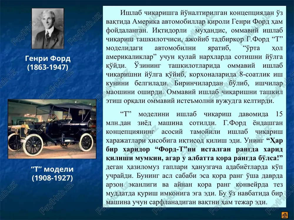 sababi esa qora rang o'sha davrda arzon ekanligi va aynan qora rang konveyrda tez muddatda qurish imkoniga ega edi. bu o'z navbatida bir mashina uchun sarflanadigan vaqtni ham tejar edi. genri ford (1863-1947) “t” modeli (1908-1927)