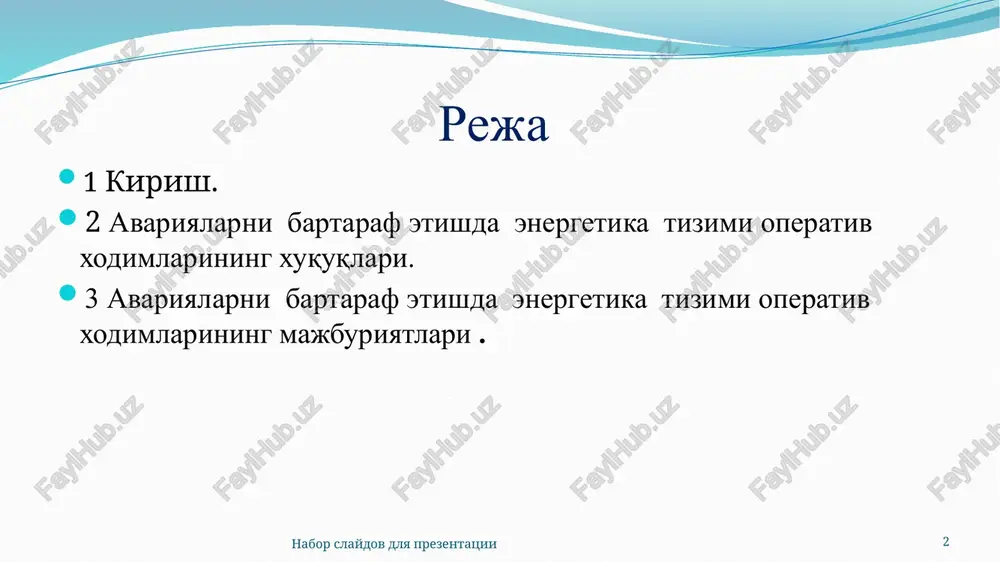 midan ajratish. avariya kengayishini oldini olish. odamlar va avariyaga o'chramagan jixozlarga bo'lgan xavfni bartaraf etish. eng qisqa muddatda iste'molchilar ta'minotini va elektr energiyasining me'yoriy sifatini tiklash. energetika tizimi va uning aloxida qismlarini avariyadan keyingi ishonchli sxemasini tuzish. o'chirilgan jixozlar xolati va ularning ishga tushirish imkoniyatini aniqlash. 4 avariyalarni bartaraf etishda energetika tizimi operativ xodimlarining xuquqlari, majburiyatlari, o'zaro munosabatlari va mas'uliyati «het» aj xo'do'diy filiallari tdx dispetcheri o'z navbatchiligida elektr tarmoqlari ekspluatatsiyasining tezkor-texnik raxbari deb xisoblanadi, unga yakka tartibda qarorlar qabul qilgan va normal rejimni tiklash bo'yicha chora-tadbirlarni amalga oshirgan xolda, avariya xolatini bartaraf etish bo'yicha to'lik mas'uliyat yuklanadi. avariyani bartaraf etuvchi dispetcherning ko'rsatmalari zudlik bilan va so'zsiz bajarilishi kerak, bajarilishi odamlarning xayoti yoki jixozlarning butligiga taxlika qiluvchi farmoyishlar bundan istisno. dispetcher farmoyishining bajarilishi asossiz ravishda to'xtatilishi yuzasidan farmoyishni bajarmagan shaxslar, shuningdek bajarilmasligiga ruxsat bergan energetika tizimi va korxonalar raxbarlari javobgardir. avariya vaqtida dispetcherlik punktida bo'lgan yuqori texnik ma'muriyat xodimlarining farmoyishlari …