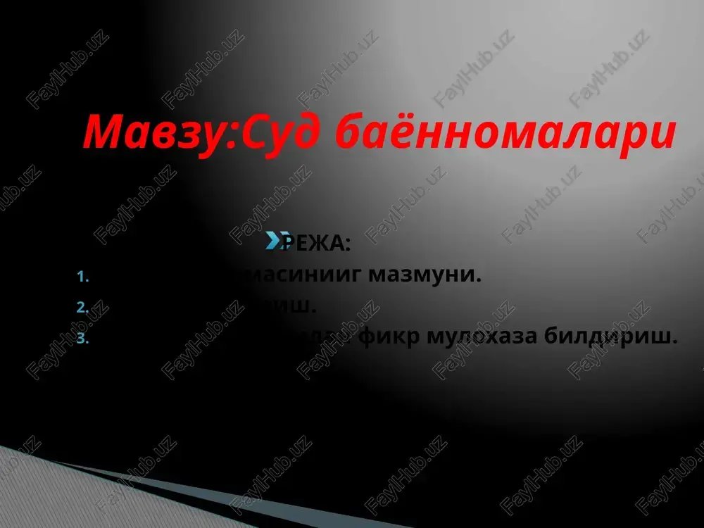 alohida protsessual harakatlarni bajarish haqidagi bayonnomaga qo'shib qo'yiladi, unga tegishli yozuv kiritiladi. sud majlisi videokonferentsaloqa rejimida o'tkazilganligi to'g'risidagi; sud majlisini videokonferentsaloqa rejimida o'tkazishda ko'maklashayotgan sudning nomi haqidagi; ishda ishtirok etuvchi shaxslar va sud majlisini videokonferentsaloqa rejimida o'tkazishga ko'maklashayotgan, sudga kelgan sud protsessining boshqa ishtirokchilari to'g'risidagi; bayonnoma tuzish bayonnoma sud majlisi kotibi tomonidan sud majlisining o'zida yoki sud majlisi zalidan tashqarida alohida protsessual harakat bajarilganida yuritiladi. ishda ishtirok etuvchi shaxslar o'zlari ish uchun ahamiyatga ega deb hisoblangan holatlarni bayonnomaga kiritish to'g'risida iltimosnomalar berishga haqli. taraflarning, uchinchi shaxslarning o'zlari qo'ygan talablardan butunlay yoki qisman voz kechganligi haqidagi, qo'yilgan talablarni tan olishi, ishni kelishuv bitimi yoki mediativ kelikerakshuv bilan tamomlash to'g'risidagi arizalari bayonnomaga kiritiladi. bayonnoma sud majlisi tamom bo'lganidan yoki alohida protsessual harakat amalga oshirilganidan keyin kechi bilan uch kunda raislik qiluvchi va sud majlisining kotibi tomonidan imzolanishi kerak. kiritilgan barcha o'zgarishlar, tuzatishlar, qo'shimchalar bayonnomada izohlanishi. ishda ishtirok etuvchi shaxslar sud majlisining bayonnomasi …