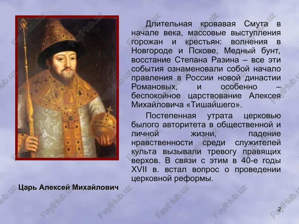 vonachalno dvijenie staroverov bilo nemnogochislennim, ogranichivayas vsego neskolkimi sotnyami revniteley staroy veri. sredi nix bili protopop avvakum, svyashennoinok epifaniy, dyakon fedor, ivan neronov, solovetskie monaxi. imenno eti nemnogochislennie storonniki starix obryadov protivostoyali ob'edinennim silam tserkvi i gosudarstva. glavoy staroobryadtsev stal protopop avvakum. v 1682 g. po tsarskomu prikazu on bil sojjen vmeste so svoimi soratnikami. sojjenie protopopa avvakuma. miniatyura kontsa xvii v. * aktivnoe uchastie v dvijenii prinyalo selskoe duxovenstvo, stradavshee ot postoyannix pritesneniy svetskix i duxovnix vlastey. primknula k raskolu i chast rodovitogo boyarstva (boyarinya f.p.morozova, ee sestra e.p.urusova, knyazya xovanskiy, mishetskiy, potemkin, sokovnin), videvshaya v reforme sredstvo usileniya tsarskoy vlasti.