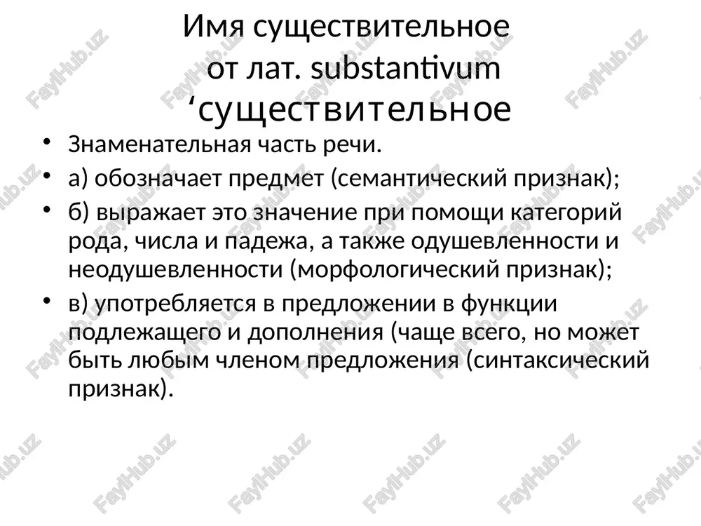 adeje edinstvennogo chisla: tsel, tsep, ploshad, loj, forel, boyazn, rech, sush; v) substantivirovannie prilagatelnie i prichastiya na –aya, -yaya (lyubimaya, perednyaya). kategoriya roda imen sushestvitelnix k srednemu rodu otnosyatsya: a) sushestvitelnie s okonchaniyami -o, -e v imenitelnom padeje edinstvennogo chisla: plecho, jalo, gnezdo, drevko, veslo, schaste, ushele, tire; b) raznosklonyaemie sushestvitelnie na -mya: bremya, vremya, stremya, plemya, znamya, imya; v) slovo ditya; g) substantivirovannie prilagatelnie i prichastiya na –oe, -ee (morojenoe, budushee). kategoriya roda imen sushestvitelnix takie slova xarakterizuyut odushevlennie sushestva (chashe vsego litsa) po prisushemu im deystviyu ili svoystvu i mogut imet mujskoy ili jenskiy rod v zavisimosti ot pola, kotoriy oni predstavlyayut. vse sushestvitelnie obshego roda okanchivayutsya na -a/-ya, upotreblyayutsya, kak pravilo, v sostave skazuemogo ili yavlyayutsya prilojeniyami i imeyut yarkuyu emotsionalno-stilisticheskuyu okrasku unichijitelnosti, otritsatelnosti ili (reje) odobritelnosti, laskatelnosti. imeyut affiksi: -k-a (zlyuka, viskochka), -l-a (zavodila, zapevala), -ul-ya (gryaznulya, chistyulya), -yag-a (rabotyaga, trudyaga), -ug-a (xapuga, pyanchuga), -ig-a (prosheliga, …