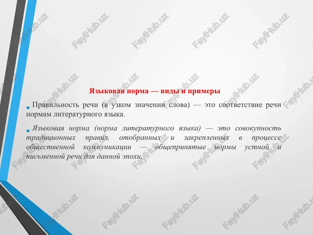 oe ispolzovanie tsitat, fakticheskaya tochnost, logichnost i t.p). osnovnie tipi norm sovremennogo russkogo literaturnogo yazika ustnaya i pismennaya rech kulturnogo, gramotnogo cheloveka doljna podchinyatsya opredelyonnim pravilam, ili normam. norma literaturnogo yazika — eto obsheprinyatoe upotreblenie yazikovix sredstv: zvukov, udareniya, intonatsii, slov, ix form, sintaksicheskix konstruktsiy. osnovnoe svoystvo norm — ix obyazatelnost dlya vsex govoryashix i pishushix po-russki. drugoe vajnoe svoystvo normi --ustoychivost, blagodarya chemu soxranyaetsya yazikovaya svyaz mejdu pokoleniyami, obespechivaetsya preemstvennost kulturnix traditsiy naroda. vmeste s tem normi medlenno, no neprerivno izmenyayutsya (pod vliyaniem razgovornoy rechi, leksiki razlichnix sotsialnix i professionalnix grupp, zaimstvovaniy). normi udareniya osobennosti i funktsii udareniya izuchaet razdel yazikoznaniya, kotoriy nazivaetsya aktsentologiey (ot lat. accentus – udarenie). udarenie v russkom yazike svobodnoe, chto otlichaet ego ot nekotorix drugix yazikov, v kotorix udarenie zakrepleno za kakim – to opredelennim slogom. morfologicheskie normi. morfologiya – razdel grammatiki, izuchayushiy grammaticheskie svoystva slov, t.e. grammaticheskie znacheniya, sredstva virajeniya grammaticheskix znacheniy, grammaticheskie …