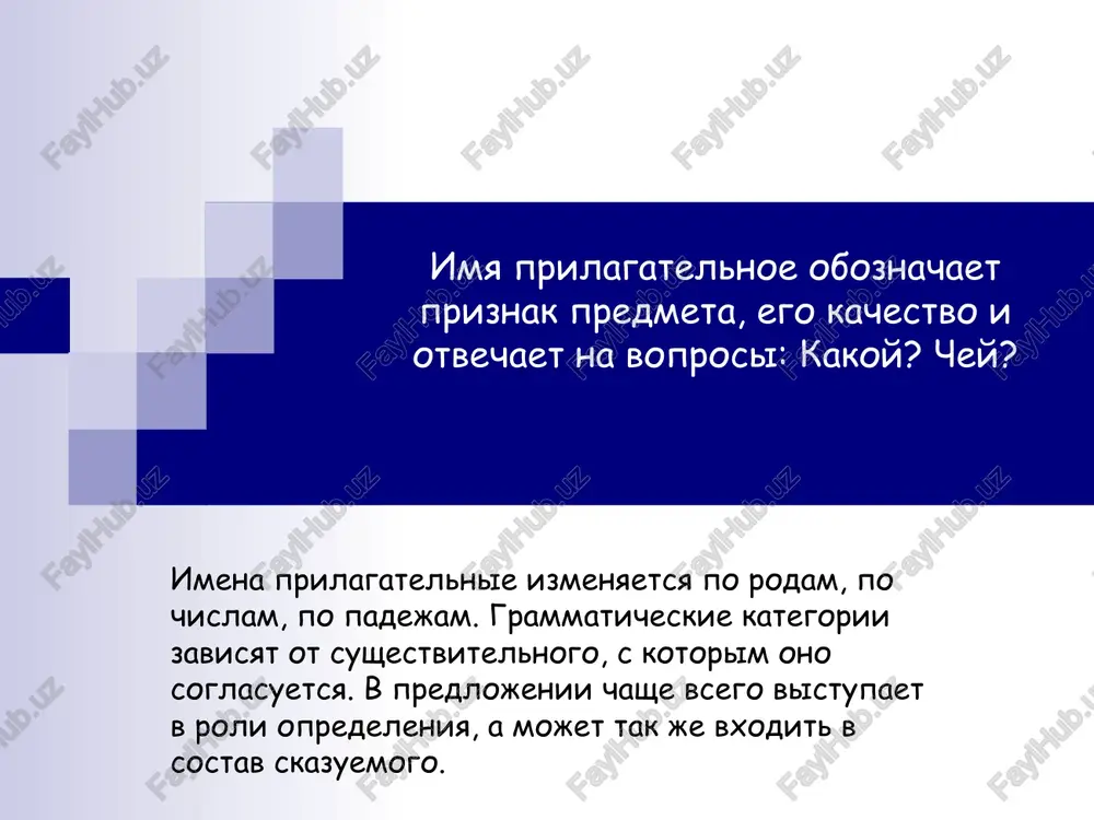 prevosxodnoy – pri pomoshi suffiksov –eysh, -aysh. slojnaya forma sravnitelnoy stepeni sochetaet slova bolee ili menee i nachalnuyu formu prilagatelnogo; slojnaya forma prevosxodnoy stepeni mojet bit obrazovana prisoedineniem k prilagatelnim v nachalnoy formi slov: samiy, naibolee, naimenee; prisoedineniem slov vsego ili vsex k prilagatelnomu v prostoy forme sravnitelnoy stepeni. material po stilistike: prilagatelnie v prostoy forme sravnitelnoy stepeni s suffiksom –ee yavlyayutsya stilisticheski neytralnimi, s suffiksom –ey – razgovornimi. slojnie formi sravnitelnoy stepeni yavlyayutsya knijnimi. prilagatelnie v prostoy forme prevosxodnoy stepeni yavlyayutsya knijnimi. slojnie formi prevosxodnoy stepeni yavlyayutsya: neytralnimi, knijnimi, razgovornimi. kratkie formi imen prilagatelnix kratkie prilagatelnie obrazuyutsya ot polnix putyom otbrasivaniya okonchaniy. u prilagatelnix s osnovoy na shipyashuyu v im. i vin. padejax ed. chisla «» ne pishetsya. prilagatelnie na –enn obrazuyut kratkuyu formu dvoyako: tojdestvenniy- tojdestven, tojdestvenen. ! ostriy- ostyor i ostr, dostoyniy- dostoin, no: udostoenniy- udostoen (prichastie). kratkie prilagatelnie izmenyayutsya tolko po chislam i imeyut formu roda. …