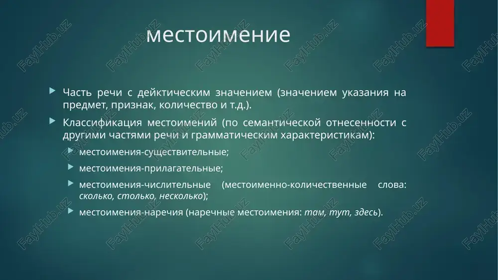 rakteristikam s voprositelnimi mestoimeniyami, no vistupayut v roli soyuznix slov v slojnopodchinennix predlojeniyam (kakoy i kotoriy mogut ispolzovatsya v kachestve sinonimov) otritsatelnie – ukazivayut na otsutstvie predmeta, litsa, priznaka: obrazuyutsya ot voprositelnix mestoimeniy pribavleniem chastitsi ne / ni; sklonyayutsya kak voprositelnie mestoimeniya (nikogo / nichego – ne imeyut form im.p., upotreblyayutsya v infinitivnix i bezlichnix predlojeniyam). razryadi mestoimeniy neopredelennie mestoimeniya – ukazivayut na neopredelennie litsa, predmeti i priznaki i obrazuyutsya ot voprositelnix mestoimeniy s pomoshyu: pristavki ne-, koe-; suffiksov – to, - libo, - nibud; izmenyayutsya kak voprositelnie mestoimeniya, krome mestoimeniy nekto / nechto, u kotorix net form kosvennix padejey. razryadi mestoimeniy opredelitelnie mestoimeniya – ukazivayut na obobshenniy priznak litsa, predmeta: zakritiy razryad mestoimeniy: ves (vse/vsyo), vsyakiy, kajdiy, lyuboy, drugoy, sam, samiy, inoy; sklonyayutsya po ad'ektivnomu tipu, imeet imeyut zavisimie kategorii roda, chisla, padeja: sam – samiy – razlichayutsya udareniem i formoy im.p.; sam – ispolzuetsya v znachenii ‘samostoyatelno, bez …
