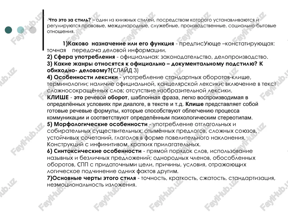 iya. zarojdenie ofitsialno-delovogo stilya svyazano s oformleniem dogovorov mejdu kievskoy rusyu i vizantiey (10 vek). vajneyshim pamyatnikom literaturi toy epoxi, napisannim v ofitsialno-delovom stile, yavlyaetsya sbor zakonov drevnerusskogo gosudarstva «russkaya pravda». «kantselyarskiy yazik – eto pervaya popitka cheloveka ovladet yazikovoy stixiey» (vinokur). v moskovskoy rusi 15-16 veka bilo dva parallelnix knijnix yazika: tserkovno-slavyanskiy i delovoy yazik prikazov – uchrejdeniy, kotorie upravlyali opredelyonnoy otraslyu, territoriey. v techenie 15-16 vv. moskovskaya rus polzovalas dvumya etimi yazikami v zavisimosti ot janra rechi. k kontsu 17 – nachalu 18 veka prikazniy yazik stanovitsya obshim yazikom pismennosti moskovskoy rusi. iz nego i sformirovalsya sovremenniy russkiy yazik. - vi ne chitali moego prikaza? – sprosil mer serdito. - chital. vot moy fonar, - otvetil gorojanin. - no v fonare u vas nichego net! - v prikaze ob etom ne upominalos. nautro poyavilsya noviy prikaz, obyazivayushiy vstavlyat svechu v fonar pri vixode nochyu na ulitsu. vecherom mer …