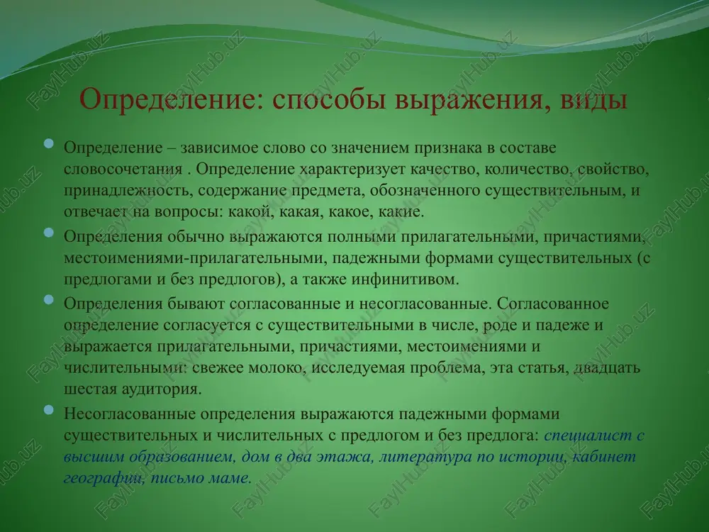 e interesnie knigi, tri malenkie krasivie yarkie ptichki, nevisokiy tryoxetajniy svetlo-korichneviy dom; b) sostoyanie + tsvet + naznachenie: starinnoe svetloe plate, novoe zolotoe koltso, krasivaya golubaya letnyaya sumka; v) rasstoyanie + mesto: dalyokiy sibirskiy gorod; g) mesto + prinadlejnost + naznachenie: sankt-peterburgskiy gosudarstvenniy universitet; rayonniy voenniy komissariat. obosoblenie opredeleniy soglasovannoe opredelenie, kotoroe stoit posle sushestvitelnogo, mojet obosoblyatsya (otdelyatsya ot nego zapyatoy). obosoblennie opredeleniya bolee samostoyatelni v predlojenii i vipolnyayut dopolnitelnie smislovie i stilisticheskie funktsii. obyazatelnoe obosoblenie opredeleniy: 1) esli pered sushestvitelnim uje est odno opredelenie, a opredelenie, kotoroe stoit posle sushestvitelnogo, imeet: a) dopolnitelnoe znachenie: zimniy den, korotkiy i tyomniy, bistro perexodil v zimniy vecher, dolgiy i mrachniy; b) polupredikativnoe ili obstoyatelstvennoe znachenie: alyosha, vzvolnovanniy, bistro xodil po komnate. (alyosha bil vzvolnovan i bistro xodil po komnate.) mama, ustavshaya, legla otdoxnut. (mama ustala, poetomu ona legla otdoxnut); 2) esli opredeleniya otnosyatsya k lichnim mestoimeniyam (v lyuboy pozitsii): ona, zdorovaya i …