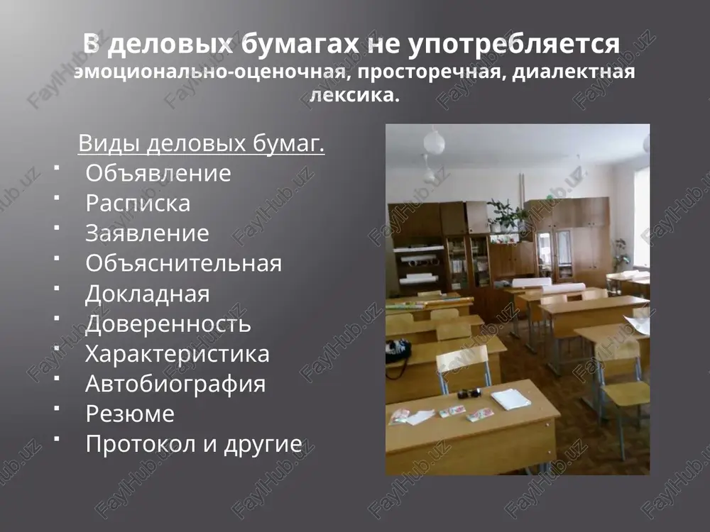 i. doverennost. ya, sablina elena nikolaevna, uchashayasya 3 kursa, doveryayu moey materi, sablinoy marine vik- torovne, projivayushey po adresu: gorod astraxan, ul.sadovaya, d.13, kv.8, pasport seriya….., №……, vidan………., poluchit prichitayu- shuyusya mne stipendiyu za mart 2008 goda. 25.03.2008 g. sablina. podpis sablinoy e.n. udostoveryaetsya. zav.kantselyariey (podpis) (pechat) (data) rezyume – dokument, v kotorom v kratkoy, no yomkoy forme izlojeni osnovnie svedeniya ob obrazovanii, o professionalnom opite, trudovoy biografii i lichnix dannix cheloveka. plan rezyume. 1. kontaktnaya informatsiya (familiya, imya, otchestvo, pochtoviy i elektronniy adres, telefon). 2. vozrast. 3. tsel poiska (doljnost, na kotoruyu pretenduete). 4. opit raboti (v obratnom xronologicheskom poryadke). kratko o doljnostnix obyazannostyax, proizvodstvennix dostijeniyax. 5. obrazovanie. 6. dopolnitelnaya informatsiya o sebe. 7. kachestva vashego xaraktera, neobxodimie dlya raboti. 8. ukazanie na vozmojnie rekomendatsii. 9. data, podpis. avtobiografiya - eto jizneopisanie kakogo-libo litsa, sostavlennoe im samim. elementi avtobiografii kak delovogo dokumenta. naimenovanie (zagolovok) dokumenta. familiya, imya, otchestvo. data …