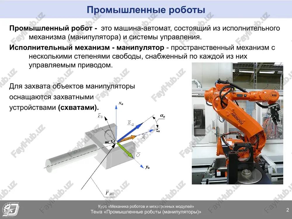 ogo trebovaniya osnovnoy richajniy mexanizm manipulyatora doljen imet ne menee shesti podvijnostey, prichem dvijenie po kajdoy iz nix doljno bit upravlyaemim. promishlenniy robot s shestyu podvijnostyami yavlyaetsya slojnoy avtomaticheskoy sistemoy. eta sistema slojna kak v izgotovlenii, tak i v ekspluatatsii. poetomu v realnix konstruktsiyax promishlennix robotov chasto ispolzuyutsya mexanizmi s chislom podvijnostey menee shesti. naibolee prostie manipulyatori imeyut tri, reje dve, podvijnosti. takie manipulyatori znachitelno deshevle v izgotovlenii i ekspluatatsii, no pred'yavlyayut spetsificheskie trebovaniya k organizatsii rabochey sredi. eti trebovaniya svyazani s zadannoy orientatsiey ob'ektov manipulirovaniya otnositelno mexanizma robota. poetomu oborudovanie doljno raspolagatsya otnositelno takogo robota s trebuemoy orientatsiey. rassmotrim dlya primera strukturnuyu i funktsionalnuyu sxemi promishlennogo robota s trexpodvijnim manipulyatorom. osnovnoy mexanizm ruki manipulyatora sostoit iz nepodvijnogo zvena 0 i trex podvijnix zvenev 1, 2 i 3. * kurs «mexanika robotov i mexatronnix moduley» tema «promishlennie roboti (manipulyatori)» manipulyator manipulyatorom nazivaetsya texnicheskoe ustroystvo, prednaznachennoe dlya vosproizvedeniya rabochix funktsiy ruki …
