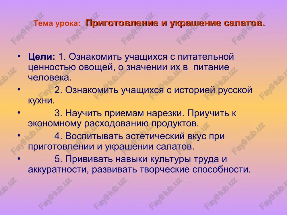 tvenskie prazdniki, svadba, krestini, poxoroni i mnogie drugie sobitiya v jizni naroda. pojaluy, nikakoe drugoe blyudo russkoy kuxni ne idet v sravnenie po svoey populyarnosti v narode s blinami. samie raznie poverya i prazdniki svyazani u lyudey s blinami. eto prazdnik maslenitsa. isstari ovoshi na rusi zanimali vajnoe mesto. repa vmeste s kapustoy ostavalas dolgoe vremya naibolee chasto ispolzuemimi produktami. iz plodovix ogorodnix ovoshey davnyuyu propisku imeyut ogurtsi. pomidori kak i kartofel sovershili podlinniy perevorot v russkoy kuxne, obogativ eyo sovershenno novimi blyudami. ovoshi naxodyat shirokoe primenenie v pitanii cheloveka. oni vxodyat v sostav zavtrakov, ujinov, ix podayut v kachestve zakusok k obedam. osobenno tsenni v etom otnoshenii takie blyuda kak salati, v sostav kotorix vxodyat ovoshi. v ovoshax soderjatsya osobie veshestva, nazivaemie vitaminami, kotorie neobxodimi dlya organizma cheloveka. «vita» - po latini oznachaet – jizn. vitamini i ix rol v pitanii cheloveka. salatom nazivayut xolodnoe blyudo, sostoyashee iz odnogo …