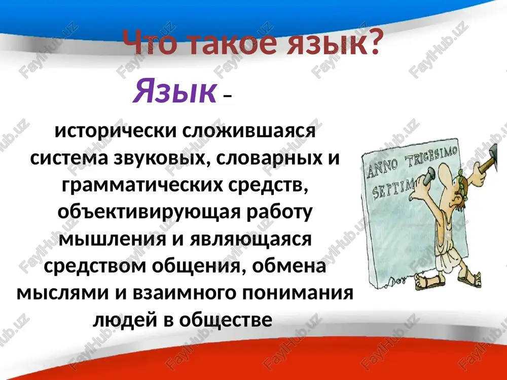 eskie ili kulturnie otnosheniya imenno na russkom yazike. gosudarstvenniy yazik rf russkiy yazik yavlyaetsya osnovnim sredstvom obsheniya v armii, tsentralnoy i mestnoy pechati, na televidenii, v obrazovanii i nauke, v kulture i sporte, meditsine, yurisprudentsii i t.d. a takje russkiy yazik yavlyaetsya vtorim gosudarstvennim yazikom v belorussii, ofitsialnim yazikom v kazaxstane i kirgizii. gosudarstvenniy yazik rf yazik, ispolzuyushiysya v sfere ofitsialnix mejdunarodnix otnosheniy. takie yaziki imeyut yuridicheski zakreplenniy status ofitsialnix i rabochix yazikov mejdunarodnix organizatsiy i konferentsiy. mirovoy yazik - angliyskiy kitayskiy frantsuzskiy ispanskiy russkiy arabskiy xindi mirovie yaziki: s seredini xx v. yavlyaetsya ofitsialnim yazikom mnogix mejdunarodnix organizatsiy, v tom chisle oon, yunesko. znachit, na russkom yazike izdayutsya ofitsialnie dokumenti, press-byulleteni, spetsialnie jurnali etix organizatsiy, sozdayutsya ix sayti v internete, vedutsya radioperedachi. odin iz mirovix yazikov vistupaet takje kak rabochiy yazik krupneyshix mejdunarodnix konferentsiy, vstrech na visshem urovne, obespechivaya obshenie predstaviteley raznix stran. a znachit, yavlyaetsya odnim iz yazikov …