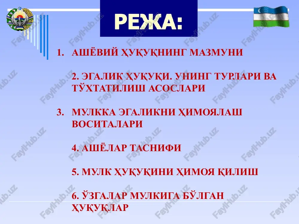 z. rim huquqi. t., 2010. 2. bartoshek m. rimskoe pravo. ponyatiya, termini, opredeleniya. m., 1989. 3. biryukov yu. m. gosudarstvo i pravo drevnego rima. m., 1969. 4. borisevich m. m. rimskoe grajdanskoe pravo. m., 1995. 5. galanza p. n. gosudarstvo i pravo drevnego rima. m., 1963. 6. digesti yustiniana. m., 1984. 7. dojdev d. v. rimskoe chastnoe pravo. uchebnik dlya vuzov. m., 1996. 8. dojdev d. v. osnovanie zashiti vladeniya v rimskom prave. m., 1996. 9. dronnikov v. k. rimskoe privatnoe pravo. kiev, 1961. 10. andreev m.n. rimskoe chastnoe pravo. sofiya, 1971. 12 e'tiboringiz uchun raxmat! 13 image1.png image2.gif image3.png image4.jpeg image5.jpeg image6.png /docprops/thumbnail.jpeg