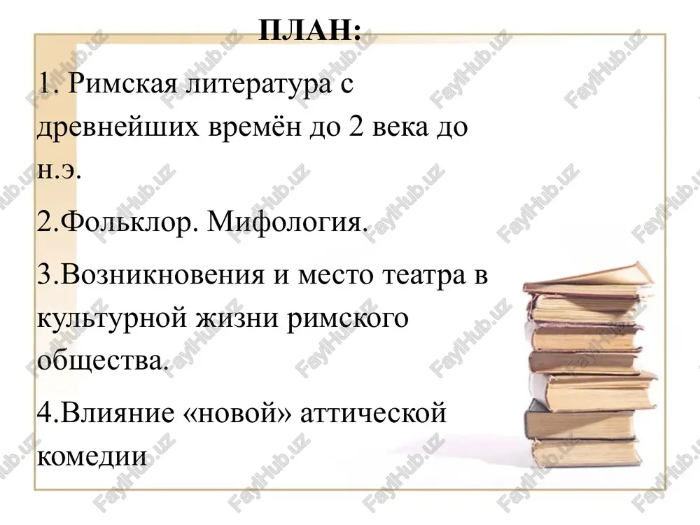 ta glubina obobsheniya, ta garmoniya mejdu obshestvom i individom, kotoraya bila xarakterna dlya luchshix proizvedeniy drevnegrecheskoy literaturi. xudojestvennaya literatura poyavlyaetsya v rime v seredine iii v. do n.e. latinskiy yazik pervonachalno bil lish odnim iz mnogochislennix yazikov drevney italii. postepenno, s rasshireniem rimskogo gospodstva, on stanovitsya ofitsialnim yazikom obshirnogo gosudarstva, podchinivshego sebe samie otdalennie oblasti drevnego mira. rimskie istoriki priurochivayut osnovanie rima k seredine viii v. do n.e. (753 g.). odnako arxeologicheskie raskopki pokazali, chto "osnovanie" ego ne bilo edinovremennim aktom. pervie poseleniya na rimskix xolmax voznikli eshe v x-ix vv. do n.e. okonchatelno gorod sformirovalsya pri tsaryax etrusskoy dinastii. etruski jili v severo-zapadnoy chasti apenninskogo poluostrova. oni imeli svoeobraznuyu kulturu i religiyu, yarkoe iskusstvo, vo mnogom otlichavsheesya kak ot drevnegrecheskogo, tak i ot posleduyushego rimskogo iskusstva. mnogochislennie izobrajeniya na etrusskix grobnitsax dayut nekotoroe predstavlenie ob obshestvennoy jizni etogo naroda, ob ix tantsax, zrelishax i pirax. mnogie bojestva, kotorix oni …