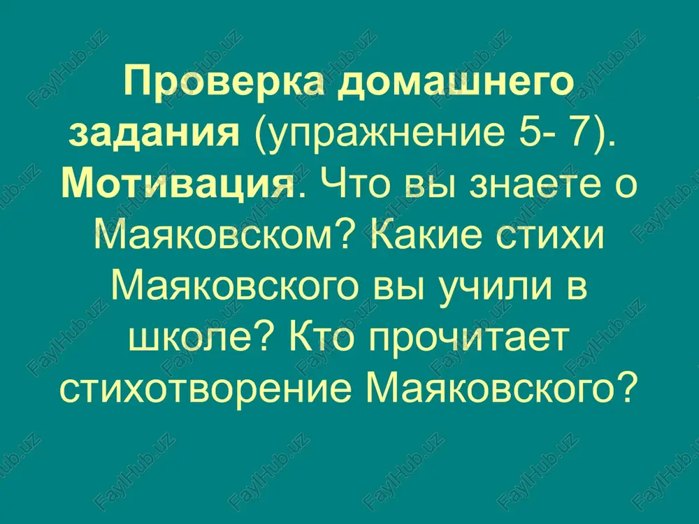 etrograde v avtoshkole. soldatam pechatatsya ne razreshali, no osip brik vikupil poemi «fleyta-pozvonochnik» i «oblako v shtanax» po 50 kopeek za stroku i napechatal. b.l.pasternak, s.m.eyzenshteyn, v.v.mayakovskiy, l.yu.brik v. v. mayakovskiy i l.yu. brik na otdixe v yalte, 1926 lyubov «vimuchivaet dushu» odinokogo poeta. lilya brik zanyala tsentralnoe mesto v ego jizni. iz svoix otnosheniy poet-futurist i ego vozlyublennaya stremilis postroit model novoy semi. s imenem brik svyazani mnogie proizvedeniya poeta. antivoennaya lirika «mama i ubitiy nemtsami vecher», «ya i napoleon», poema «voyna i mir» (1915). 17 dekabrya 1918 g. vpervie prochel so stseni matrosskogo teatra stixi «leviy marsh (matrosam)» v.v. mayakovskiy na radio chitaet poemu mayakovskiy snimalsya v filmax po sobstvennim stsenariyam. v marte 1919 goda mayakovskiy pereezjaet v moskvu, nachinaet aktivno sotrudnichat v rosta s 1917 po 1920 god oformlyaet (kak poet i xudojnik) agitatsionno-satiricheskie plakati dlya «okon rosta», v 1922 - 1924 g. mayakovskiy sovershil poezdki za …