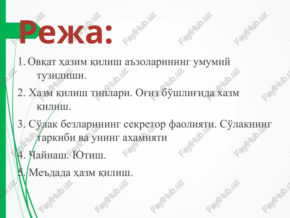 ig'ining funktsiyalyari analizator mexanik, xarakat sekretor uglevodlarni boshlang'ich gidrolizi so'rilish ximoya nutq og'iz orqali nafas olish xt ning boshqa bo'limlariga reflekslar kompleksi so'lak tarkibi (0.5-2l.sutkada) fermentlar mutsin, gustin lizotsim, laktoferrin, mieloperoksidaza glyukoproteidlar, oqsillar anorganik moddalar, h2o azot saqlovchi moddalar immunoglobulinlar, xolesterin siydikchil, siydik kislotalari, kreatinin nervni o'stiruvchi faktor o'stiruvchi epidermal faktor so'lak tarkibidagi anorganik moddalar quruq qismini 1/3 tashkil qiladi xloridlar, bromidlar, ftoridlar, gidrokarbonatlar, fosfatlar, sulfatlar, yodidlar, na+, ca2+, mg2+, k+, sa2+, mg2+ mikroelementlar (litiy, temir, mis, nikel,) so'lakning asosiy funktsiyalari moylash (smazka) mikroblarga qarshilik ko'rsatish shilliq qavatni butunligini saqlash yuvish, tozalash bufer vazifasini bajarish remineralizatsiyalash ovqatga ishlov berish xazm qilish ta'm sezish nutqda ishtirok etish chaynash ta'minlaydi ovqatni maydalanishini ovqatni so'lak bilan aralashishini ovqat luqmasini shakllanishini so'lakning reflektor ajralishini stimulyatsiyasini me'daning retseptiv relaksatsiyasini tishlar chaynash fazalari tinch davri ovqat luqmasini og'iz bo'shlig'iga kiritish tusmollash, chamalash chaynashning asosiy davri ovqat luqmasini yutishga tayyorlash davri yutishning fazalari og'iz davri (ixtiyoriy ) …