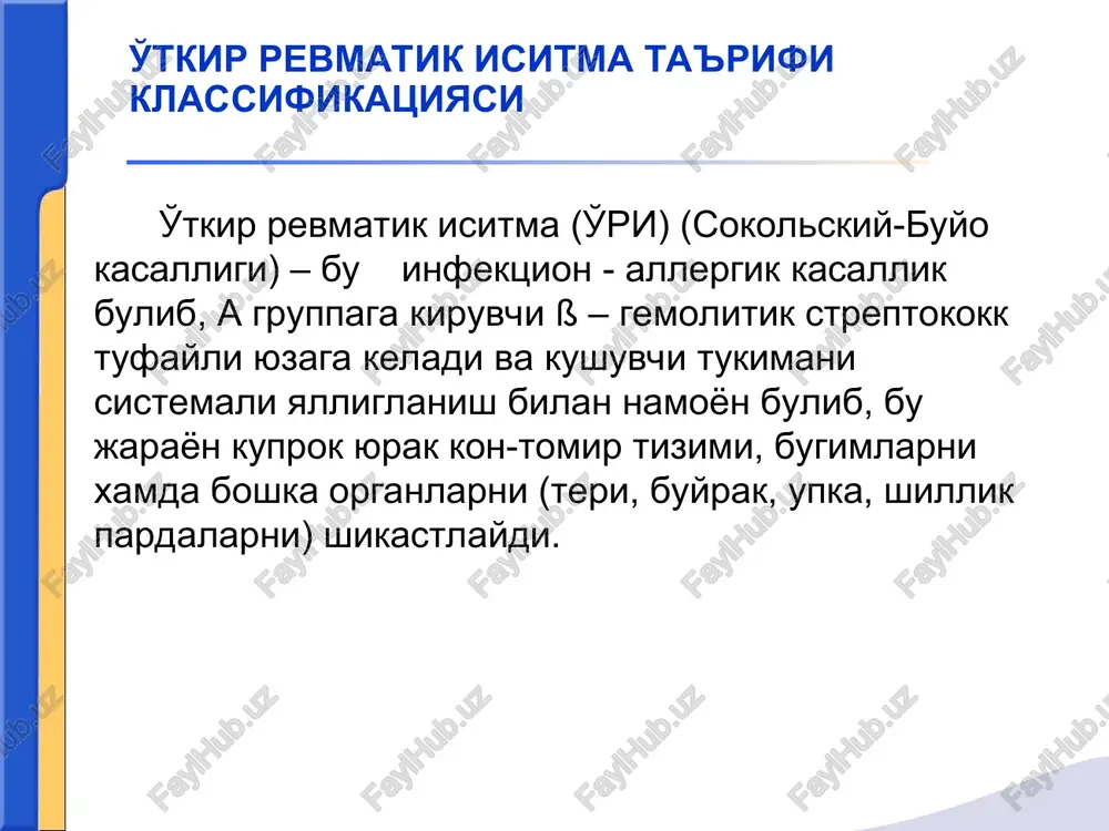 ikasi boshka organlarning kechish tabiati kon aylanishi xolati faol klapanlar nuksonisiz birlamchi revmokardit serozit, poliartritlar (plevrit, abdominal sindrom) utkir kechish utkir osti kechish chuzilib kechish tuxtovsiz retsidivli kechish latent kechish kae - o kae - i kae - ii a faollik i, ii, iii dar. klapanlar nuksoili kaytalanuvchi revmokardit (kanday) yurakni yakkol uzgarishlarisiz revmatizmi xoreya, entsefalit tserebral vaskulit, asab-ruxiy buzilishlar. vaskulitlar, nefritlar, gepatitlar, pnevmoniyalar, teri shikastlanishi, irit, iridotsiklit kae - ii b kae - iii nofaol faza revmatik miokardioskleroz yurak nuksoni (kaysi) tireoidit, yurakka alokador bulmagan shikastlanishlar asoratlar va koldik xodisalar katta kriteriyalar: kardit, poliartrit, xoreya, xalkasimon eritema, teri osti tuganaklari. jsst (1988) ma'lumoti buyicha o'tkir revmatik isitmani diagnostik kriteriyalari. streptokokk (angina, faringit, skarlatina) infektsiyalaridan sung 1-2 xaftadan keyin boshlanadi. shikoyatlar: subfebril temperaturaga, xolsizlikka, terlashga, yurakni tez urishiga, yurak soxasidagi ogrik xissiga xansirashga yirik bugimlardagi ogrikka bemor xayoti tarixi. nasl-nasabi va oilaviy anamnez. klinik manzarasi teri rangpar; kuchli terlash; kukrak …