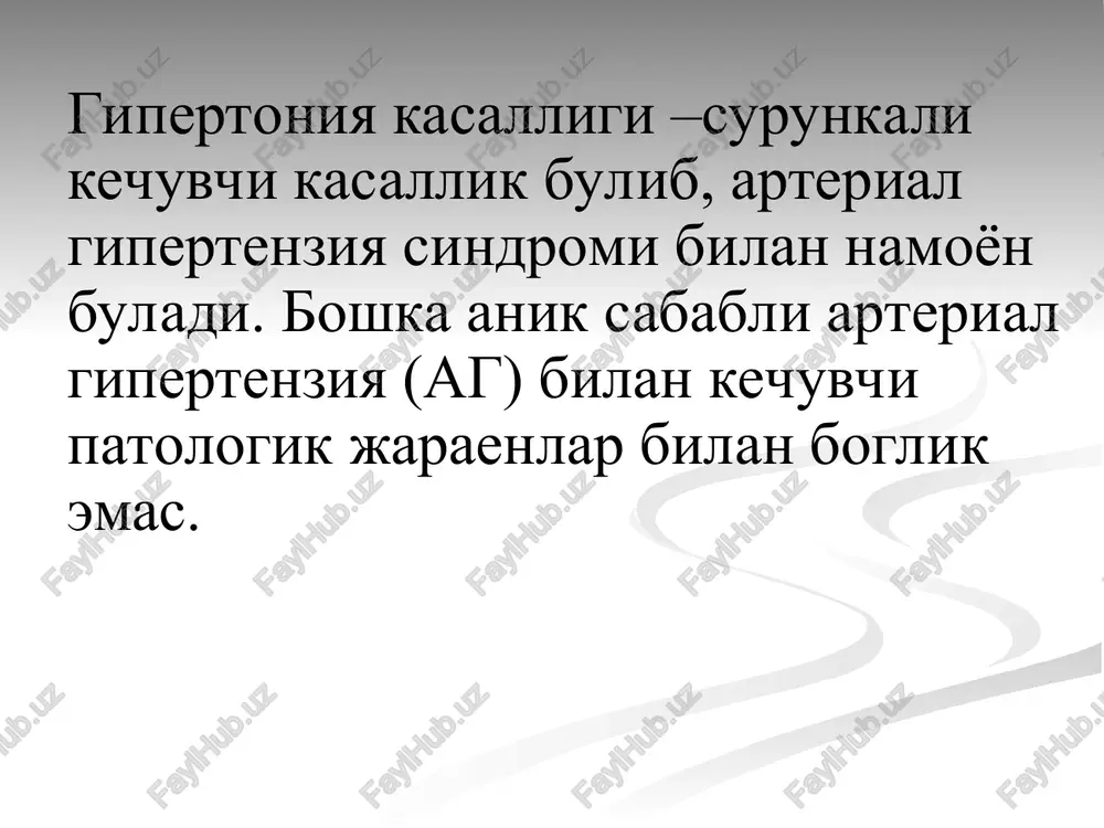 boradi) kasallik belgilari 20-30 yil davomida asta-sekin kuchayib boradi. yomon sifatli kechuvi (tez avj olib boradi) ab 160 mm. sim. ust dan yukori, doimiy yukori buladi. gipotenziv dorilar yaxshi yordam bermaydi, asoratlar tez rivojlanadi: insult, miokard infarkti, buyrak etishmovchiigi. 1,5 – 2 yilda insult va buyrak etishmovchiligidan bemor xayotdan kuz yumadi. ag ning tasnifi kategoriya sistolik ab mm.sim.ust diastolik ab mm.sim.ust optimal normal yukori normal i-daraja(yumshok gipertoniya ) ii-daraja( urtacha gipertoniya) iii-ogir daraja yakkalangan sistolik gipertoniya 180 >140 110 55 yoshdan ayollar > 65 yoshdan chekish xolesterin >6.5 oilaviy anamnez kandli diabet chap korincha gipertrofiyasi proteinuriya > 300mg/sut ateropilakchalarning uzi yoki rentgen belgilari kuz turpardasi arteriyalarining uchokli yoki diffuz torayishlari tserebrovaskulyar kasalliklar (insult) yurak kasalliklari (mi,stenokardiya,yurak etishmovchiligi ) buyrak kasalliklari (diabetik nefropatiya,sbe) tomir kasalliklari aorta anevrizmasining kavatlarga bulinishi,periferik arteriyalarining zararlanishi xavf darajalari ag da xavf darajalari xavf omillari va anamnez 1 daraja (engil ag) 2 daraja (urtacha ag) 3 daraja …