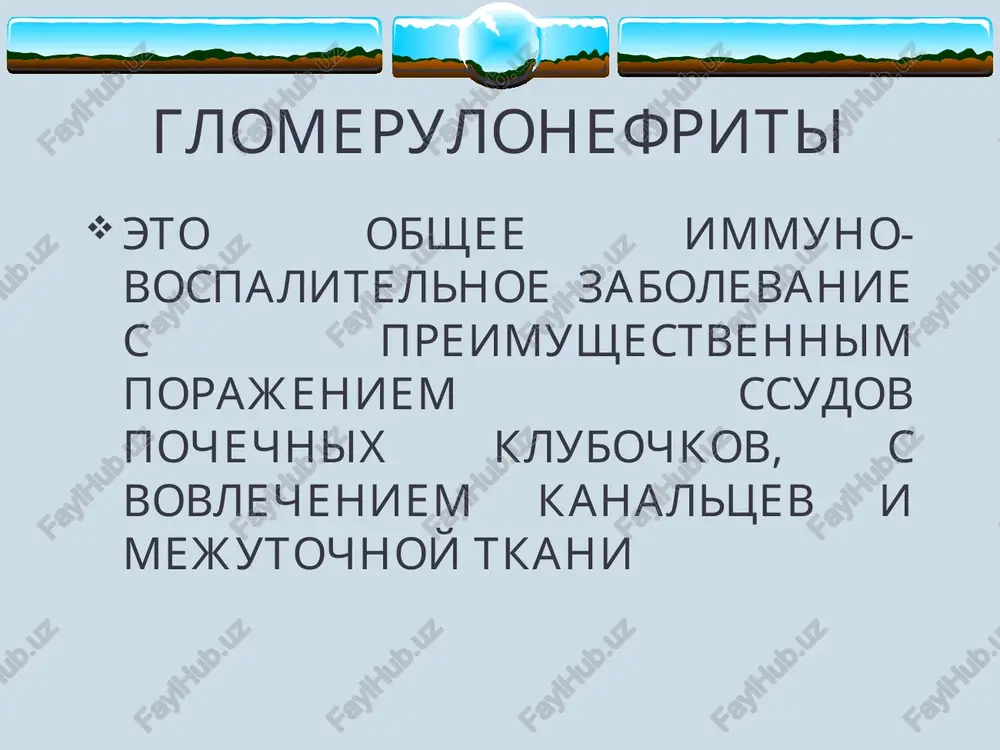 e 1. 4 komponentnaya sxema kinkayd-smita · gks · immunodepressanti · antigoagulyanti · antiagreganti 2.npvs iii. simptomaticheskoe lechenie iv. fizioterapiya xronicheskie glomerulonefriti etiologiya · neizlechenniy ostriy glomerulonefrit · sivorotki i vaktsini · infektsionniy endokardit, tuberkulez, sifilis · sistemniy zabolevaniya soedinitelnoy tkani stadii 1. stadiya remissiya 2. stadiya obostreniya klinicheskie formi · latentnaya · nefroticheskaya · gipertonicheskaya · smeshannaya · gematuricheskaya periodi techeniya · period kompensatsii · period dekompensatsii differentsialniy diagnoz · ostriy glomerulonefrit · xronicheskiy pielonefrit · diabeticheskiy glomeruloskleroz · podagricheskaya nefropatiya · toksicheskoe porajenie pochek · gipertonicheskaya bolezn oslojneniya · xpn · xsn · eklampsiya · krovoizliyaniya v golovnoy mozg lechenie i. dieta ii. antibateriallnoe lechenie esli imeetsya svyaz s infektsiey iii. patogeneticheskoe lechenie · gks · immunodepressanti · antikoagulyanti · antiagreganti · npvs · fizioterapiya · sanatorno-kurortnoe lechenie