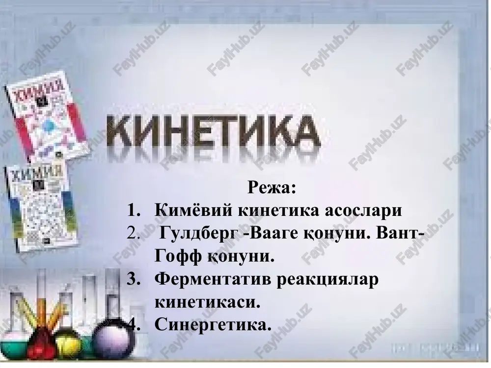 lar kontsentratsiyalari hajm birligidagi modda miqdorini ifodalaydi va mol/l bilan o'lchanadi. reaktsiya tezligi esa, reaktsiyaga kirishuv-chi modda kontsentratsiyasining vaqt birligi davomida o'zgarishlari bilan belgilanadi. reaktsiyaga kirishuvchi boshlang'ich moddalar kontsentratsiyasi to'g'ri reaktsiyada vaqt davomida kamayib boruvchi qiymatga, hosil bo'luvchi moddalar kontsentratsiyasi ortib boruvchi qiymatga ega bo'ladi. kimyoviy reaktsiyada haqiqiy va o'rtacha tezlik qiymatlari farqlanadi.agar modda kontsentratsiyasining cheksiz qisqa vaqt dt davomida o'zgargan cheksiz kichik miqdorini ds bilan belgilasak, unda reaktsiyaning haqiqiy tezligi quyidagicha ifodalanadi: v= + ds/ dt . kimyoviy reaktsiyada moddaning kontsentratsiyasi t1 qiymatdan t2 qiymatga qadar ma'lum bir vaqt ichida c1dan c2 gacha o'zgarganda, kimyoviy reaktsiyaning o'rtacha tezligi quyidagicha ifodalanadi: v= + s1s2/ t2 –t1 . bunda kimyoviy reaktsiya tezligi musbat (+) qiymatga ega bo'ladi. agar reaktsiya tezligi dast-labki moddalardan birining kontsentratsiyasi kamayishi bilan aniqlansa, ds/ dt tenglik oldiga manfiy ishora (-) qo'yiladi. agar reaktsiya tezligi reaktsiya mahsulot-laridan birining o'zgarishlari bilan aniqlan-sa, tenglik oldiga musbat (+) ishora qo'yiladi. kimyoviy …