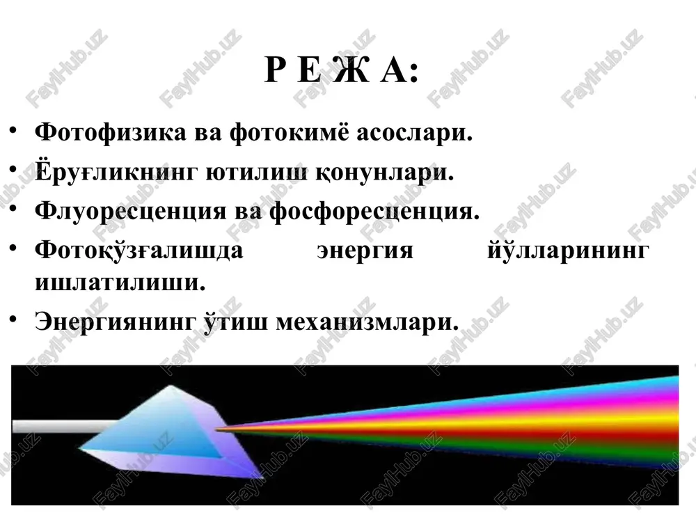 egan xulosaga kelamiz. foton energiyasi yorug'lik to'lkin uzunligiga plank nisbati bilan bog'liqligini ifodalaydi: e = h = hc/  bu erda: h –plank doimiysi,  –yorug'lik chastotasi , s- kontsentratsiya,  g'- to'lkin uzunligi . tajribalarda, to'lkin uzunligi –to'lqin soni yoki kayzer, foton energiyasi birligi mollarda o'lchanadi va eynshteyn, deb ataladi. molekulaning (atomning) umumiy energiyasi e (um), elektron energiyasi (eel), tebranma (et) va aylanma (ea) harakat energiyalaridan tashkil topadi: e (umumiy) = eel + et + ea bo'lib, eel >> et >> ea dir. fotokimyoda va fotobiologiyadagidek, elektromagnit spektrining tor- 200 -700 nm sohasi bilan ish ko'riladi. xyok to'lkin uzunligi soxa-larini quyidagicha ifodalashni tavsiya etadi: ub-s - 100 - 280 nm, ub-v - 280 - 315 nm, uf-a - 315 - 400 nm, ko'rinuvchi spektr- 400-780 nm. qisqa to'lqinli nurlanish energiyasi, kimyoviy bog'lar energiyasi-dan katta bo'lib, molekulalarni ionlantiradi va kimyoviy bog'larni uzadi. aynan shu soha bilan radiobiologiya shug'ullanadi. uzun to'lqinli …