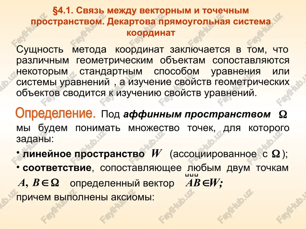 oy sisteme koordinat koordinati fiksirovannoy tochki affinnogo prostranstva v odnoy affinnoy sisteme koordinat yavlyayutsya lineynimi funktsiyami koordinat toy je tochki v drugoy affinnoy sisteme koordinat. obratno §4.3. skalyarnoe proizvedenie geometricheskix vektorov v dpsk svoystva skalyarnogo proizvedeniya virajeniya dlya ugla mejdu nenulevimi vektorami, dlini vektora i dlya orta proizvolnogo nenulevogo vektora v dpsk: neobxodimoe i dostatochnoe uslovie perpendikulyarnosti nenulevix vektorov i rasstoyanie mejdu tochkami i o napravlyayushie kosinusi vektora napravlyayushie kosinusi §4.4. skalyarnoe proizvedenie, norma i rasstoyanie v n-mernom prostranstve domashnee zadanie analogi virajeniy dlya ugla mejdu nenulevimi vektorami, dlini vektora i dlya orta proizvolnogo nenulevogo vektora; neravenstvo koshi-bunyakovskogo; ponyatie normirovannogo i metricheskogo prostranstva. §4.5. predstavlenie o vektornom i smeshannom proizvedenii geometricheskix vektorov vektornoe proizvedenie (vektora na vektor ) modul vektora raven proizvedeniyu moduley vektorov i na sinus ugla mejdu nimi: vektor perpendikulyaren vektoru i vektoru ; troyka vektorov , i yavlyaetsya pravoy: svoystva vektornogo proizvedeniya vektori i kollinearni. pust i …
