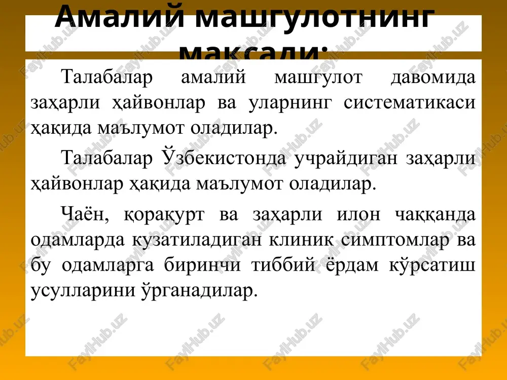 sida odam uchun xavfli bulgan turlari mavjud yumalok chuvalchanglar tipi xalkali chuvalchanglar tipi yumshok tanlilar tipi bugimoyoklilar tipi chayonlar turkumi - scorpionida ilik iklimli mamlakatlarda (markaziy osiyo,krim va b.) keng tarkalgan(bizda buthus eupeus degan turi uchraydi); uzunligi 5 sm.gacha boradi, urgochisi yirikrok; tanasi 2 kism: bosh-kukrak va korin kismdan iborat; bosh-kukrak kismida 6 juft usimtalari(xelitsera-pedipal-pa va 4 juft yurish oyoklari); korin kismi: oldingi-7 ta sigment,orka-5 ta sigmentdan iborat, zaxarli bezi oxirida joylashgan; chayon chaqqan joyida: 1. qattiq og'riq; 2. shish; 3. pufaklar 4. terlash; 5. adinemiya kuzatiladi chayon chaqqanida asosiy simptomlar va birinchi yordam choralari umumiy belgilar: xansirash; pulsi tezlashadi; bosh og'rishi birinchi yordam choralari: ko'p suv ichirish isitish chayon zahariga qarshi maxsus zardob kiritish urgimchaklar turkumi - tarantullar urgochisi – mallarang, kora kundalang chiziklar va korin kismida bitta kora urta chizikka ega. kundalang chiziklari kizgish-ok rang bilan uralgan. bosh-kukragi – kora rangda bulib, atroflari ochrok rangda. tarantul chakkanida odam …