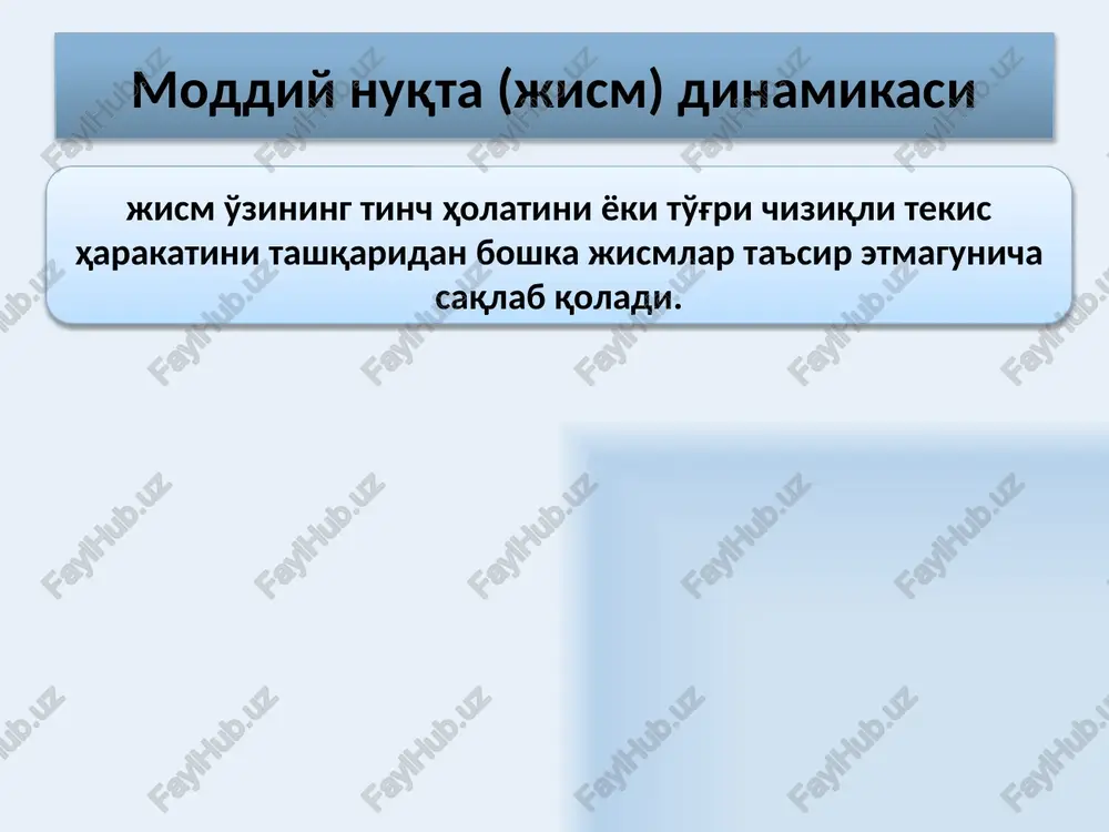 moduli bo'yicha teng bo'lib, bir-biriga qarama-qarshi yo'nalgandir : 9 o'zaro ta'sirlashuvchi jismlarning markazlarini tutashtiruvchi chiziq bo'ylab yo'nalgan kuchlar markaziy kuchlar deb ataladi. istalgan markaziy kuchlar konservativ hisoblanadi va markaziy kuchlar ta'sirida bo'lgan zarrachalar potentsial energiyaga ega bo'ladilar. markaziy kuchlar r f f + + 10 image1.wmf oleobject1.bin image2.gif image3.gif image4.wmf image5.wmf image6.wmf oleobject2.bin oleobject3.bin oleobject4.bin image7.wmf image8.png oleobject5.bin image9.wmf oleobject6.bin image10.wmf image11.wmf image12.wmf image13.wmf image14.wmf oleobject9.bin oleobject10.bin oleobject11.bin oleobject12.bin image15.jpeg image16.png oleobject7.bin oleobject8.bin pm u =× urr f a m = ur r ( ) u u ===== r rur urr r & dm ddp fmamp dtdtdt dp f dt = ur ur 0 0 1 ()()() t t ttftdt m uu =+× ò r 21 12 f f - = r 2 mm f r g = 12 2 0 1 4 qq f r pe = f r 1 q 2 q /docprops/thumbnail.jpeg