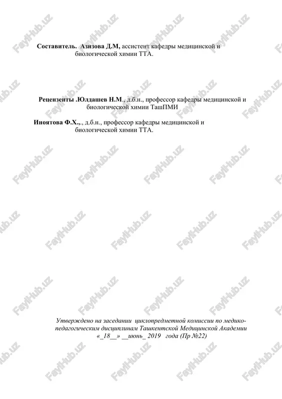 lanish - modda almashinuvining tarkibiy qismi ekanligi, yoshga bog'lik ravishda ovqatlanish. sut biokimyosi. pitanie- osnovnaya chast obmena veshestv, vzaimosvyaz pitaniya s vozrostom. 5. ovqat hazmlanishining asosiy printsiplari. asosiy oziq moddalari funktsiyalari.osnovnie printsipi perevarivaniya.osnovnie funktsii minornix komponentov pishi. 6. ovqatning almashinmaydigan va almashinadigan tarkibiy qismlari va ularni yoshga bog'liqligi. zamenimie i nezamenimie komponenti pishi i vzaimosvyaz ix s vozrostom. 7. metabolizm, metabolik yo'llar haqida tushuncha, metabolizm xaritasi. metabolizm,metobolicheskie puti,metobolicheskaya karta. 8. katabolizm va anabolizm. va uni o'rganish usullari. katabolizm i anabolizm i metodi ego izucheniya. pedogogicheskie zadachi: · oznakomlenie studentov s osnovami obmena veshestv; · ob'snit studentam, chto pitanie yavlyaetsya odnim iz sostavlyayushix obmena veshestv; · ob'yasnit neobxodimost dlya jiznedeyatelnosti organizm sbalansirovannogo i ratsionalnogo pitaniya, ee raznoobraznost, chto pozvolyaet poluchenie osnovnix i minornix komponentov pishi; · oznakomit studentov s osnovami anabolizma i katabolizma; · oznakomit studentov s zabolevaniyami svyazannimi s narusheniem obmena veshestv; · dat svedeniya o roli narusheniy mejmembrannogo transporta …