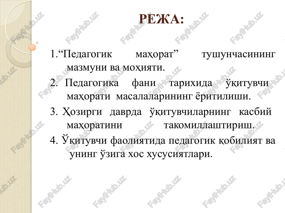 tni muntazam oshirishga nisbatan intilishi va boshqa fazilatlari kiradi. tarkibiy qismlar pedagogik mahoratning muhim tarkibiy qismlari pedagogik odob pedagogik qobiliyat pedagogik muloqot madaniyati pedagogik relaksatsiya pedagogik takt (nazokat) pedagogik texnika nutq texnikasi kommunikativ ta'sir ko'rsatish qobiliyati pedagogik madaniyat pedagogik ijodkorlik pedagogik bilimdonlik pedagogik tajriba pedagogik odob – pedagogning o'z oldiga o'ziga, kasbiga, jamiyatga, talabalarga va ta'lim jarayonining boshqa ishtirokchilari bilan munosabatda bo'lishiga qo'yadigan axloqiy talablari tizimi asosiy shakllari kasbiy- pedagogik burch pedagogik adolat pedagogik majburiyat (pedagogik deontologiya) pedagogik obro' pedagogik odobning asosiy shakllari pedagogik obro' – bu pedagogning o'quvchilar, ularni ota-onalari, pedago gik jamoa, shuning-dek, jamiyat tomonidan e'tirof etilgan axloqiy maqomi pedagogik bilimdonlik - pedagog tomonidan mutaxassislik bilimlarining puxta egallanganligini hamda pedagogning bilag'onligini anglatadi pedagogik qobiliyat – pedagog tomonidan pedagogik faoliyatni oqilona tashkil etilishi va olib borilishini, amaliy vazifalarning samarali bajarilishini ta'minlashda ahamiyatli bo'lgan xususiyatdir pedagogik mahoratning asosiy to'rtta komponenti: o'qituvchilik kasbiga sadoqat; o'z fanini o'qitish metodikasini mukammal bilishi; pedagogik …