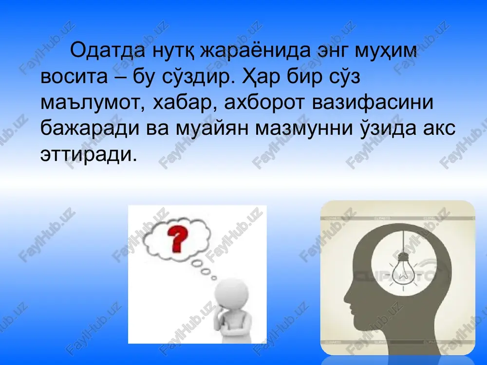 smiy. 2. norasmiy. 3. shaxsiy. 4. ijtimoiy yo'naltirilgan. muloqot ko'rinishlari * * bevosita «yuzma - yuz» bo'lishi. u yoki bu texnik vositalar (telefon, telegraf va shunga o'xshash) orqali; professional faoliyatda amaliy yoki do'stona bo'lishi; sub'ekt - sub'ekt tipli (dialogik, sheriklik) yoki sub'ekt - ob'ektli (monologik) bo'lishi mumkin. muloqot turi va shakllari * * muomalaning ta'sir vositalari verbal - so'zli 1 2 noverbal – so'zsiz 3 paralingvistik – nutqni bezovchi 4 proksemik - masofa * * til vositasida olib boriladigan muloqot verbal, ya'ni so'zli deyiladi. muloqot jarayonida noverbal vositalar: turli xil harakat, qiliq, ohang, hissiy holatlar, kulgu, yig'i, ko'z qarashlar, yuz ifodalari. paralingvistik ta'sir vositalari: nutqni bezovchi, uni kuchaytiruvchi yoki susaytiruvchi omillar: nutqning baland yoki past tovushda ifodalanishi, artikulyatsiya, tovushlar, to'xtashlar, duduqlanish, yo'tal, nidolar kiradi. muloqotning psixologik ta'siri vositalari * * inson 70 foiz ma'lumotni ko'rish orqali qabul qiladi. noverbal vositalar suhbatdoshning xaqiqiy his-tuyg'ularini tushunishga imkon yaratadi. inson haqidagi ilk taassurot …