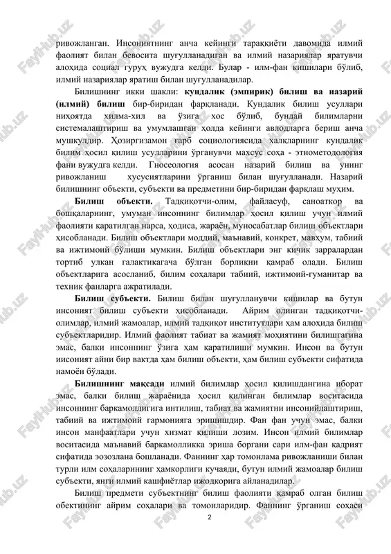 rni egallash faqat ilm orqali ro'y beradi. shuningdek, bilish insongagina xos bo'lgan ma'naviy extiyoj, hayotiy zaruriyatdir. kundalik faoliyat jarayonida tajribalar orqali bilimlar hosil qilish butun insoniyatga xos bo'lgan bilish usulidir. bilimlar bevosita hayotiy ehtiyojdan, farovon hayot kechirish zaruratidan vujudga kelgan va rivojlangan. insoniyatning ancha keyingi taraqqiyoti davomida ilmiy faoliyat bilan bevosita shug'ullanadigan va ilmiy nazariyalar yaratuvchi alohida sotsial guruh vujudga keldi. bular - ilm-fan kishilari bo'lib, ilmiy nazariyalar yaratish bilan shug'ullanadilar. bilishning ikki shakli: kundalik (empirik) bilish va iazariy (ilmiy) bilish bir-biridan farqlanadi. kundalik bilish usullari nihoyatda xilma-xil va o'ziga xos bo'lib, bunday bilimlarni sistemalashtirish va umumlashgan holda keyingi avlodlarga berish ancha mushkuldir. hozirgizamon g'arb sotsiologiyasida xalqlarning kundalik bilim hosil qilish usullarini o'rganuvchi maxsus soha - etnometodologiya fani vujudga keldi. gnoseologiya asosan nazariy bilish va uning rivojlanish xususiyatlarini o'rganish bilan shug'ullanadi. nazariy bilishning ob'ekti, sub'ekti va predmetini bir-biridan farqlash muhim. bilish ob'ekti. tadqiqotchi-olim, faylasuf, sanoatkor va boshqalarning, umuman insonning bilimlar …