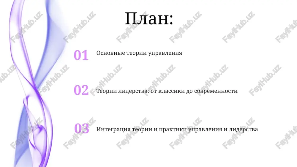 ptimizatsii protsessov i povisheniyu tsennosti dlya klienta, uluchshaya operatsionnuyu deyatelnost. podxod agile fokusiruetsya na iterativnoy razrabotke, gibkosti i bistroy adaptatsii k izmeneniyam, ispolzuya scrum i kanban dlya povisheniya effektivnosti komand. budushee teoriy upravleniya i liderstva budushie teorii, veroyatno, integriruyut kontseptsii ii i mashinnogo obucheniya, optimiziruya protsessi prinyatiya resheniy i avtomatiziruya rutinnie zadachi na 60-70% k 2030 godu. ojidaetsya aktsent na adaptivnom liderstve, gde naviki kontekstualnogo intellekta i gibkosti pozvolyat effektivno reagirovat na izmeneniya vneshney sredi v 85% sluchaev. spasibo za vnimanie image5.jpg image6.jpg image7.jpg image8.jpg image9.jpg image10.jpg image1.jpeg image2.jpeg image3.jpeg