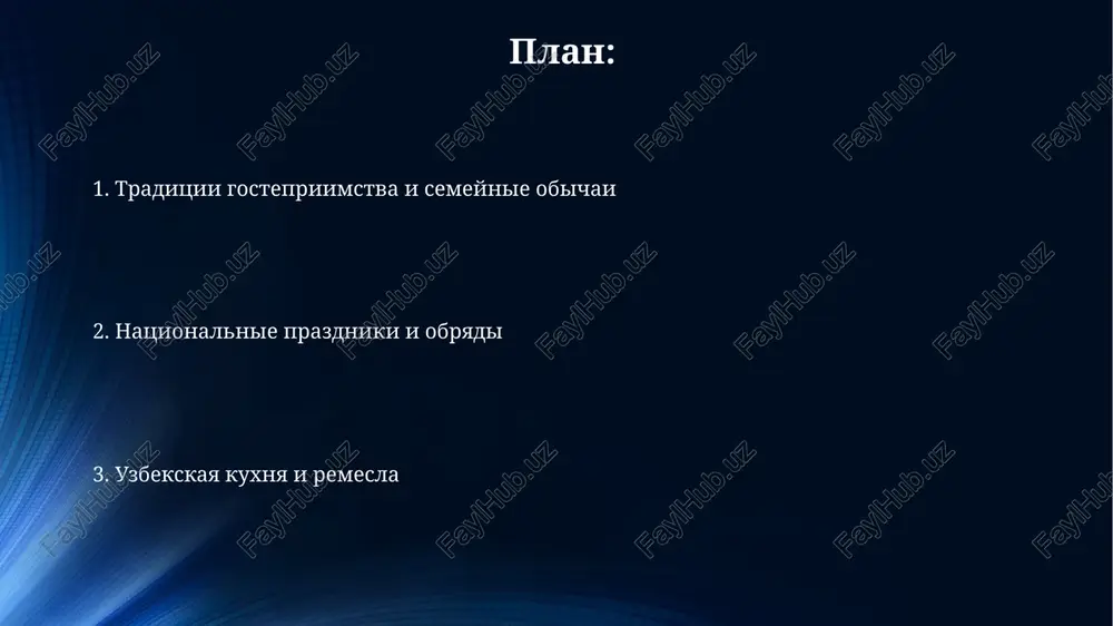 sionalnaya odejda: traditsii i sovremennost traditsionniy mujskoy chapan, chasto izgotavlivaemiy iz 7 vidov tkani, simvoliziruet bogatstvo i status, soxranyaya teplo v usloviyax kontinentalnogo klimata. jenskie platya adras i atlas, s ix yarkimi 9 tsvetami, otrajayut radost jizni i ispolzuyutsya v 3 pokoleniyax semi, peredavayas po nasledstvu. navruz: prazdnik vesni i obnovleniya navruz otmechaetsya 21 marta, v den vesennego ravnodenstviya, simvoliziruya nachalo novogo goda po solnechnomu kalendaryu i period obnovleniya v prirode. sumalyak, sladkaya pasta iz proroshennoy pshenitsi, gotovitsya v techenie 24 chasov, chto yavlyaetsya tsentralnim kulinarnim obichaem, prinosyashim blagopoluchie. svadebnie traditsii: obryadi i obichai posle svatovstva, ustraivaetsya obryad «non sindirish», gde roditeli jenixa i nevesti lomayut lepeshku, simvoliziruya okonchatelnoe soglasie na brak i nachalo podgotovki k svadbe. traditsionno uzbekskaya svadba vklyuchaet v sebya tri etapa: «kiz osh» (devichnik), sama svadba, dlyashayasya 2-3 dnya, i «kelin salom» (privetstvie nevesti). poxoronnie obryadi i pominki posle smerti pokoynogo, v techenie trex dney, gotovitsya …