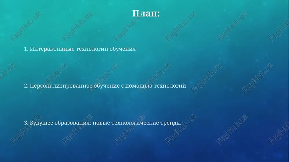 nnaya realnost: immersivnoe obuchenie virtualnaya realnost predostavlyaet studentam immersivnie sredi, naprimer, modelirovanie istoricheskix sobitiy ili nauchnix eksperimentov, uvelichivaya uderjanie informatsii na 30%. dopolnennaya realnost nakladivaet tsifrovie elementi na realniy mir, naprimer, 3d-modeli anatomii, chto oblegchaet ponimanie slojnix kontseptsiy do 25%. mobilnoe obuchenie: obrazovanie na xodu mobilnoe obuchenie uvelichivaet dostupnost obrazovaniya, pozvolyaya studentam uchitsya v lyuboe vremya i v lyubom meste s ispolzovaniem smartfonov i planshetov, povishaya vovlechennost na 25%. primenenie mikroobucheniya v mobilnom obuchenii predlagaet korotkie, tselevie uchebnie moduli, obichno do 10-15 minut, chto sposobstvuet luchshemu usvoeniyu materiala i uderjaniyu vnimaniya. vizovi i perspektivi vnedreniya sovremennix texnologiy odnoy iz osnovnix problem yavlyaetsya tsifrovoy razriv, gde 30% uchashixsya ne imeyut stabilnogo dostupa k internetu, ogranichivaya vozmojnosti onlayn-obucheniya i trebuya gibridnix resheniy. perspektivi vklyuchayut adaptivnoe obuchenie, ispolzuyushee algoritmi ii dlya personalizatsii uchebnix programm, povishaya uspevaemost na 25% blagodarya individualnomu podxodu k kajdomu ucheniku. spasibo za vnimanie image2.png image5.jpg image6.jpg image7.jpg image8.jpg image9.jpg …