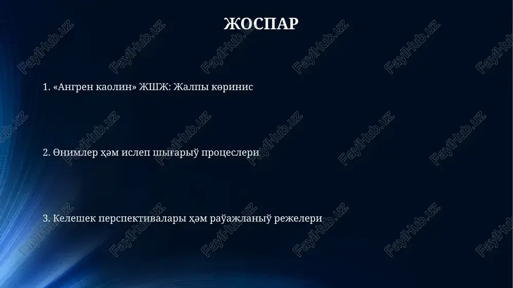 ol jerde 70% kaolin hám 30% basqa minerallar quramına iye bolǵan angren koninen alınadı. kaolin óndirisi ushın shikizat bazasınıń sapası úlken áhmiyetke iye, sebebi onıń aq reńi 85% bolıwı kerek, sebebi bul ónim aqırǵı sapasına tásir etedi. óndiris kólemi hám ónim túrleri «angren kaolin» jshj tiykarǵı ónimleri kaolin konsentratı hámde qum-sheben aralaspası bolıp tabıladı, jıllıq islep shıǵarıw kólemi 100 mıń tonnaǵa jetti dep bahalanadı. kárxana tárepinen islep shıǵarılıp atırǵan kaolin ónimleri túrleri arasında bayıtılǵan hám aqartılǵan kaolin bar, ol qáǵaz sanaatında, keramika hám reń beriwde keń qollanıladı. sıpatlama kórsetkishleri sıpatlama kórsetkishleri kaolin sapasın bahalaw ushın paydalanıladı, mısalı, aq reng, ıǵallıq, hámde tio2 mazmunı, bul ónimniń keyingi qollanılıwların belgileydi. bul kórsetkishlerge dispersiya dárejesi, mayner boyınsha aq reng, hámde quramındaǵı erimeytuǵın elementler kirip, ónimniń texnikalıq sıpatlamaların anıqlawǵa járdem beredi. satuw bazarları "satuw bazarları" - "angren kaolin" mchjning kaolinni sotish boʻyicha asosiy strategiyasining bir boʻlimi bo'lib, resurslarni xarajatlarni optimallashtirish uchun boshqarishning muhim qismi …