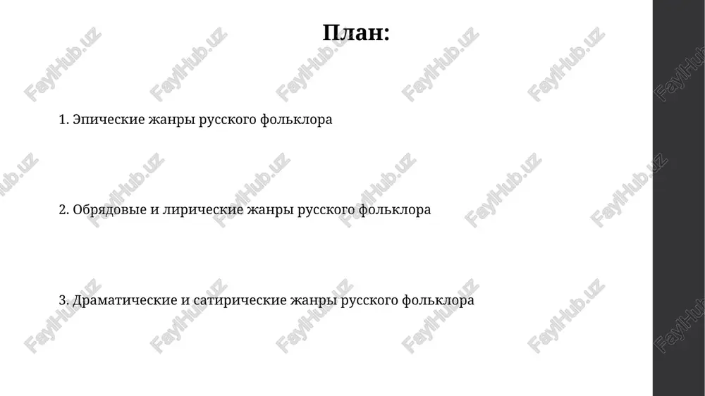 iziruya knyazey, naprimer, dmitriya donskogo, kak zashitnikov russkoy zemli. v istoricheskix pesnyax xvii veka, takix kak pesni o razine, sotsialnie konflikti i krestyanskie vosstaniya predstavleni cherez prizmu narodnogo vospriyatiya. obryadovaya poeziya: kalendarnie i semeynie obryadi kalendarnie obryadi, naprimer, kolyadki na rojdestvo, soderjat elementi drevnego yazichestva, smeshannie s xristianskimi motivami, otrajaya 10 vekov kulturnoy evolyutsii. semeynie obryadi, takie kak svadbi, vklyuchayut pesni-prichitaniya nevesti, simvoliziruyushie perexod v novuyu semyu, i chasto naschitivayut do 7 etapov. poslovitsi i pogovorki: narodnaya mudrost poslovitsi, chasto soderjashie 5-7 slov, otrajayut vekovoy opit, peredavaya prakticheskie znaniya i moralnie printsipi cherez kratkie, zapominayushiesya izrecheniya. pogovorki, v otlichie ot poslovits, chasto yavlyayutsya chastyu predlojeniy i ispolzuyutsya dlya obraznosti, no ne nesut polnoy pouchitelnoy nagruzki, naprimer: «kak dve kapli vodi». zagadki: ispitanie uma zagadki chasto ispolzovali chisla: 'odin govorit, dvoe glyadyat, dvoe slushayut' namekayut na rot, glaza i ushi, podcherkivaya obraznost mishleniya. v zagadkax shiroko primenyalis termini, kak metafora i …
