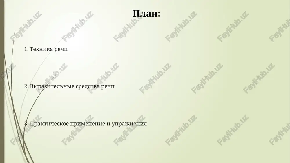 ojnim dlya ponimaniya. ritm rechi – eto cheredovanie udarnix i bezudarnix slogov; monotonniy ritm utomlyaet, v to vremya kak raznoobrazniy ritm, s pauzami, uderjivaet vnimanie slushateley. ispolzovanie tempovix i ritmicheskix kontrastov, naprimer, zamedlenie tempa dlya videleniya klyuchevoy frazi ili pauza, sozdaet aktsent i povishaet virazitelnost rechi. intonatsiya i logicheskoe udarenie logicheskoe udarenie videlyaet klyuchevoe slovo vo fraze, menyaya znachenie predlojeniya; naprimer, fraza «ya eto skazal» s 3 raznimi udareniyami imeet 3 smisla. intonatsiya, kak melodika rechi, vklyuchaet 4 osnovnix komponenta: ton, tembr, temp i gromkost, formiruya emotsionalnuyu okrasku viskazivaniya i peredavaya do 70% informatsii. ispolzovanie 5 osnovnix tipov intonatsionnix konstruktsiy, takix kak ik-1 dlya zaversheniya i ik-6 dlya voprosa, pozvolyaet tochno peredat kommunikativnoe namerenie govoryashego. pauzi i ix znachenie molchanie mojet bit krasnorechivee slov: pauza svishe 4 sekund sozdaet effekt ojidaniya, dobavlyaet ves fraze, formiruya intrigu ili aktsentiruya vajnost. pauzi bivayut lingvisticheskie, obuslovlennie grammatikoy, kak posle tochek, sostavlyaya do 2 …