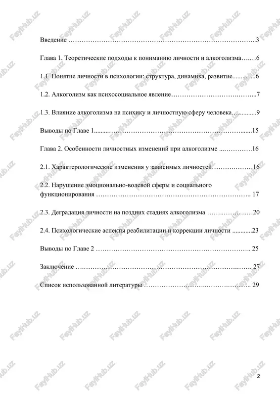 no-volevuyu sferu, no i kognitivnie protsessi, motivatsiyu, mejlichnostnie otnosheniya i obshuyu napravlennost lichnosti. alkogolizm postepenno transformiruet lichnost[footnoteref:1], snijaya eyo adaptatsionnie resursi i razrushaya osnovnie mexanizmi samoregulyatsii. ponimanie etix protsessov vajno ne tolko dlya diagnostiki i korrektsii, no i dlya razrabotki effektivnix profilakticheskix i psixoterapevticheskix programm. [1: sm. zaytsev yu. n., kiselyov a. n. psixologiya zavisimogo povedeniya. — spb.: piter, 2018. — s. 45.] problema izmeneniy lichnosti pri alkogolizme rassmatrivalas v rabotax kak otechestvennix, tak i zarubejnix issledovateley (a.e. lichko, v.d. mendelevich, k. leongard, t. millon i dr.). v razlichnix podxodax podcherkivaetsya, chto izmeneniya zatragivayut glubinnie urovni lichnosti, formiruya dezadaptivnie cherti i ustoychivie patologicheskie ustanovki. odnako nesmotrya na obilie issledovaniy, otsutstvuet edinaya traktovka mexanizmov i etapov etix izmeneniy, chto delaet temu osobenno znachimoy dlya dalneyshego teoreticheskogo analiza. tsel kursovoy raboti — rassmotret osobennosti izmeneniy lichnosti pri alkogolizme na osnove analiza psixologicheskix teoriy i nauchnix issledovaniy. zadachi: 1. proanalizirovat psixologicheskie podxodi k …