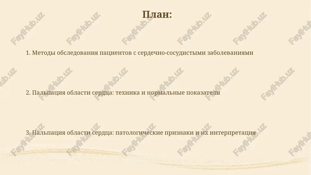 ispolzuet ultrazvuk dlya vizualizatsii strukturi i funktsii serdtsa, otsenivaya razmeri kamer, klapannuyu funktsiyu i sokratimost miokarda. palpatsiya oblasti serdtsa: opredelenie palpatsiya oblasti serdtsa – eto metod fizikalnogo obsledovaniya, kotoriy pozvolyaet vrachu taktilno otsenit xarakteristiki serdechnogo tolchka, nalichie drojaniya grudnoy kletki i drugie anomalnie pulsatsii. palpatsiya serdechnoy oblasti provoditsya dlya viyavleniya otkloneniy, takix kak usilenniy verxushechniy tolchok pri gipertrofii levogo jeludochka ili nalichie patologicheskix pulsatsiy pri anevrizme aorti. anatomicheskie orientiri dlya palpatsii serdtsa dlya opredeleniya mestopolojeniya verxushechnogo tolchka palpiruyut iv-v mejrebere sleva ot grudini, medialnee sredneklyuchichnoy linii, chto sootvetstvuet proektsii verxushki levogo jeludochka. osnovanie serdtsa, gde raspolojeni aorta i legochnaya arteriya, proetsiruetsya na ii mejrebere u kraya grudini, sprava i sleva, chto neobxodimo dlya palpatsii sosudistogo puchka. podgotovka patsienta k palpatsii patsienta sleduet predupredit o bezboleznennosti i bezopasnosti protseduri palpatsii, ob'yasniv neobxodimost glubokogo dixaniya dlya luchshey vizualizatsii serdechnogo tolchka, primerno za 5-10 minut do nachala. neobxodimo obespechit komfortnoe polojenie patsienta, obichno …