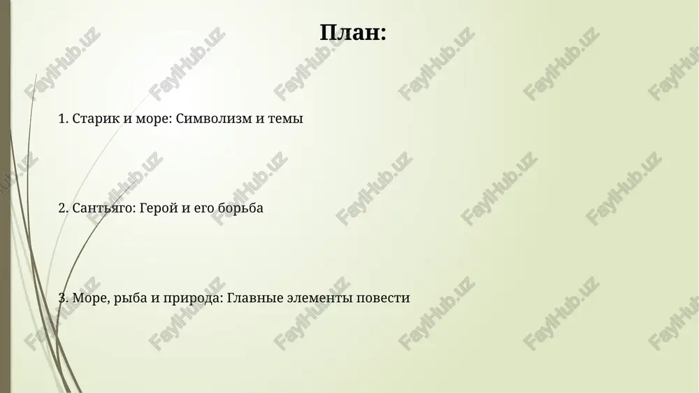 t santyago proyavlyaetsya v ego 84-dnevnoy bezuspeshnoy ribalke, nesmotrya na golod i ustalost, demonstriruya nesgibaemuyu reshimost pered litsom neudach. gordost santyago motiviruet ego poymat ogromnogo marlina, chtobi dokazat svoyu tsennost kak ribaka, daje v preklonnom vozraste, utverjdaya, chto masterstvo ne stareet. simvolizm v povesti riba-mech simvoliziruet velichie prirodi i neukrotimiy dux. eyo 1500 funtov demonstriruyut silu, s kotoroy santyago otvajno boretsya, olitsetvoryaya chelovecheskoe stremlenie k velichiyu. lvi na afrikanskom beregu vo snax santyago otrajayut ego molodost i silu. oni predstavlyayut 1920-e godi, kogda on bil nepobedimim ribakom, polniy 100% uverennosti. stil xemingueya: prostota i glubina stil xemingueya xarakterizuetsya ispolzovaniem korotkix, prostix predlojeniy, v srednem okolo 12 slov, chto sozdaet effekt bistrogo tempa i neposredstvennosti povestvovaniya. primenyaya printsip «aysberga», xeminguey demonstriruet lish odnu vosmuyu chast istorii na poverxnosti, a ostalnie 7/8 – skriti, ostavlyaya mnogoe dlya interpretatsii chitatelya. znachenie i vliyanie proizvedeniya proizvedenie olitsetvoryaet stoykost duxa: starik santyago, nesmotrya na neudachi, …
