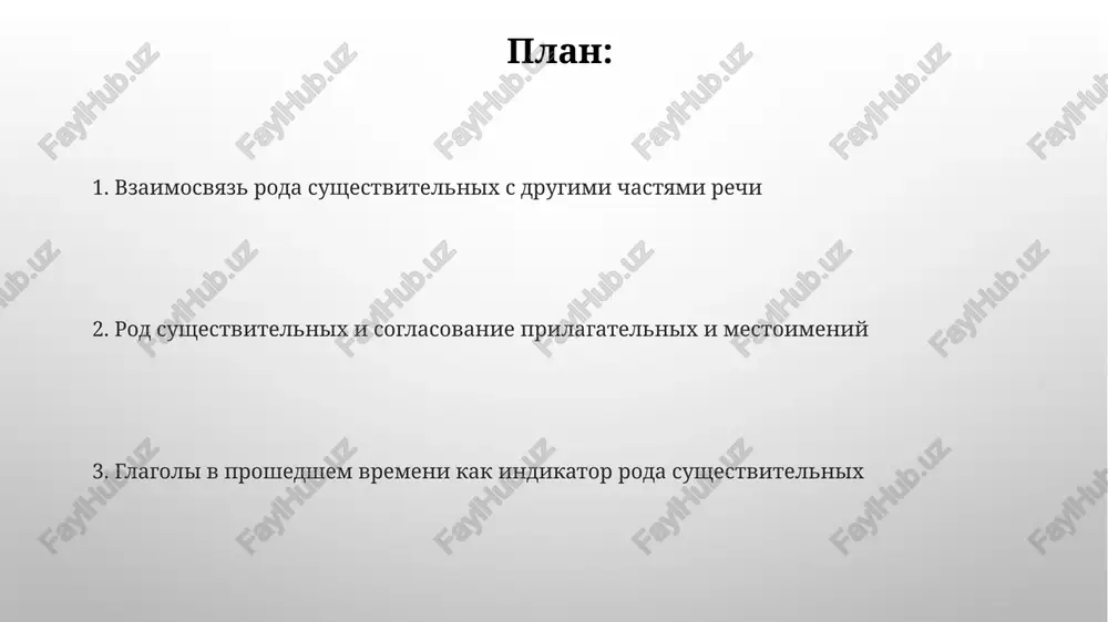 ukazatelnie mestoimeniya doljni soglasovivatsya v rode, chisle i padeje, naprimer, 'etogo doma' (roditelniy padej, mujskoy rod, edinstvennoe chislo). rod sushestvitelnix i prityajatelnie mestoimeniya prityajatelnie mestoimeniya, takie kak "moy", "tvoy", "nash", soglasuyutsya v rode, chisle i padeje s sushestvitelnim, k kotoromu oni otnosyatsya. naprimer, "moya kniga" (jenskiy rod) i "moy dom" (mujskoy rod). rod sushestvitelnogo diktuet formu prityajatelnogo mestoimeniya. v russkom yazike 3 roda: mujskoy, jenskiy i sredniy. takim obrazom, "ego" mojet otnositsya k sushestvitelnim vsex tryox rodov. vliyanie okonchaniya sushestvitelnogo na opredelenie roda dlya mujskogo roda chasto xarakterni tvyordie soglasnie i -y, - na kontse (primer: stol, geroy, dojd), odnako sushestvitelnie na -a/-ya mogut bit mujskogo roda (naprimer, mujchina). sushestvitelnie jenskogo roda chasto okanchivayutsya na -a/-ya (voda, zemlya), a takje na myagkiy znak - (noch, dver), no eto trebuet proverki soglasovaniem s prilagatelnimi. isklyucheniya iz pravil i slova obshego roda nekotorie sushestvitelnie, oboznachayushie lyudey po professii, naprimer, 'vrach' ili 'dotsent', …