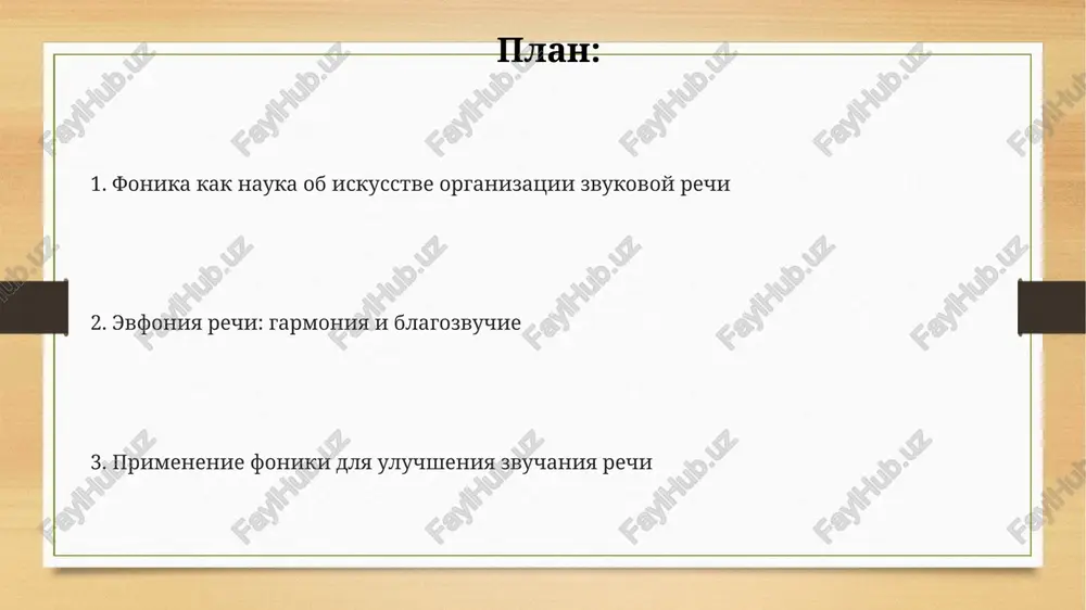 ena mnojestvom variantov proiznosheniya, nazivaemix allofonami, naprimer, tverdiy i myagkiy soglasnie. artikulyatsiya zvukov: kak mi proizvodim zvuki artikulyatsiya glasnix zvukov, takix kak [a], [o], [u], vklyuchaet v sebya izmenenie formi rotovoy polosti, polojeniya yazika i gub, formiruya 3-4 chetko razlichimix rezonatornix prostranstva. pri proizvodstve soglasnix, naprimer [p], [b], [t], [d], uchastvuyut artikulyatsionnie organi, sozdayushie polnoe ili chastichnoe perekritie vozdushnogo potoka v 5-6 razlichnix zonax polosti rta. fonema [s] proiznositsya putem napravleniya vozdushnogo potoka cherez uzkiy kanal, obrazovanniy yazikom i zubami, sozdavaya turbulentnost i shipyashiy zvuk, s chastotoy v diapazone 2000-8000 gts. klassifikatsiya zvukov: glasnie i soglasnie soglasnie zvuki, v otlichie ot glasnix, obrazuyutsya s pregradami, takimi kak yazik ili gubi, chto sozdaet shum; videlyayut 36 soglasnix zvukov. glasnie zvuki, kotorix v russkom yazike 6 osnovnix, proiznosyatsya bez sushestvennix prepyatstviy v rechevom trakte, obrazuya slogovuyu osnovu slova i obladaya tonom. klassifikatsiya soglasnix vklyuchaet zvonkie i gluxie pari (naprimer, 'b' i 'p') …