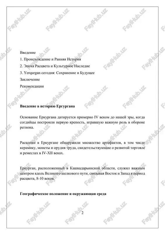 i. ergurgen v epoxu drevnego mira pervie poseleniya v ergurgane datiruyutsya iv vekom do nashey eri, kogda region stal chastyu sogdiani, klyuchevoy oblasti v torgovle po shelkovomu puti. v iii veke do nashey eri ergurgen ispital vliyanie ellinisticheskoy kulturi posle zavoevaniy aleksandra makedonskogo, chto otrazilos v arxitekture i iskusstve. vo ii-i vekax do nashey eri ergurgen vxodil v sostav kangyuyskogo gosudarstva, igravshego vajnuyu rol v kontrole nad torgovimi putyami mejdu vostokom i zapadom. ergurgen v sostave razlichnix imperiy v vii-viii vekax ergurgan vxodil v sostav tyurkskogo kaganata, chto sposobstvovalo rasprostraneniyu tyurkskix yazikov i kulturnix elementov sredi mestnogo naseleniya. v ix-xi vekax territoriya ergurgana kontrolirovalas gosudarstvom samanidov, periodom ekonomicheskogo i kulturnogo rastsveta, xarakterizuyushimsya razvitiem zemledeliya i remesel. v xiii veke ergurgan bil zavoevan mongolskoy imperiey, chto privelo k znachitelnim razrusheniyam, no i k integratsii v bolee shirokuyu ekonomicheskuyu sistemu. razvitie torgovli i remesel v yerqurgan razvivalos goncharnoe delo: bolee 150 masterskix …