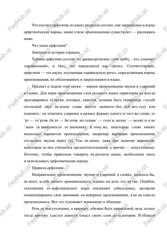 slov do auditorii. v oblasti publichnix vistupleniy kolossalnogo uspexa v soxranenii klassicheskogo literaturnogo proiznosheniya dostigli moskovskiy xudojestvenniy akademicheskiy teatr im. m. gorkogo i maliy akademicheskiy teatr. raznitsa v proiznoshenii slov ne vsegda svyazana s nekotoroy neobrazovannostyu cheloveka. rossiya — strana s ogromnoy territoriey, prostirayusheysya na millioni kilometrov. i vo vsex ugolkax nashey rodini russkoyazichnie lyudi govoryat na russkom yazike po-raznomu. mestnie dialekti predstavlyayut i «okayushie», i «akayushie», i daje «tsokayushie» govori. tak, naprimer, moskva, moskovskaya oblast i tsentralnaya chast rossii otlichaetsya umerennim «akanem». imenno ono i stalo etalonom russkogo literaturnogo proiznosheniya, pokazatelem kulturi rechi. odnako pomimo raznosti dialektov i govorov, na proiznoshenie vliyaet i obstanovka, v kotoroy obshayutsya lyudi, i uroven obrazovannosti. naprimer, v bitovom neformalnom obshenii vse slova i zvuki ukorachivayutsya, no zato mogut progovarivatsya te, kotorie po pravilam orfoepii sledovalo ne proiznosit, a ispolzovat tolko na pisme. takje ne stoit zabivat o slengovix virajeniyax, neobosnovannom zaimstvovanii inoyazichnix slov, …