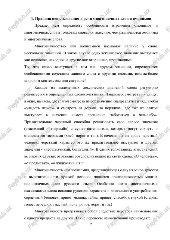 .) mnogoznachnost predstavlyaet soboy sledstvie perenosa naimenovaniya s odnogo predmeta na drugoy. takie perenosi naimenovaniy proisxodyat: na osnove sxodstva po forme, tsvetu, vnutrennim svoystvam i kachestvam i t.d.: rukav platya-rukav reki, krepkiy kanat-krepkaya drujba i t.p. po smejnosti vremennoy, prostranstvennoy, logicheskoy i t.d.: svetliy klass -sposobniy klass, liricheskiy tenor-izvestniy tenor i t.p. po funktsii: gusinoe pero-pero avtoruchki, krilo ptitsi-krilo samoleta i t.p. po sblijeniyu emotsionalnogo xaraktera: glubokaya propast-propast del i t.p. osnovnie vidi perenosnix znacheniy — eto metafora (upotreblenie slova v perenosnom znachenii na osnove sxodstva v kakom-libo otnoshenii dvux predmetov ili yavleniy), metonimiya (upotreblenie nazvaniya odnogo predmeta vmesto nazvaniya drugogo predmeta na osnovanii vnutrenney ili vneshney svyazi mejdu nimi) i sinekdoxa (upotreblenie nazvaniya tselogo vmesto nazvaniya chasti, obshego vmesto chastnogo i naoborot). v.v. vinogradov videlil tri osnovnix tipa znacheniy russkix slov: pryamoe, ili nominativnoe, leksicheskoe znachenie slova, neposredstvenno svyazano s otrajeniem yavleniy ob'ektivnoy deystvitelnosti. slova s nominativnim znacheniem imeyut …