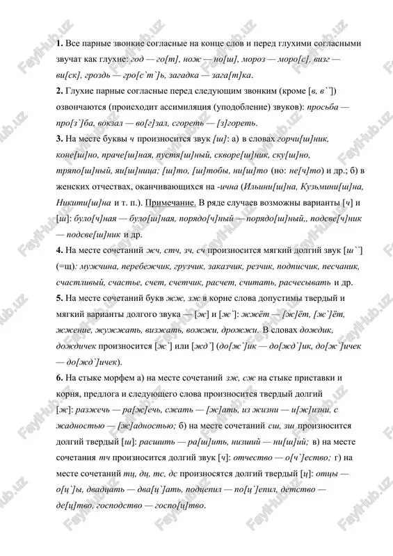 o; g) na meste sochetaniy tts, dts, ts, ds proiznosyatsya dolgiy tverdiy [ts]: ottsi — o[ts`]i, dvadtsat — dva[ts`]at, podtsepil — po[ts`]epil, detstvo — de[ts]tvo, gospodstvo — gospo[ts]tvo. 7. v sochetaniyax tv, dv, zv, zd, sv, vm vozmojni tverdie i myagkie varianti pervogo zvuka pered myagkim soglasnim: che[tv]erg — che[t`v`]erg, [tv`]erdiy — [t`v`]erdiy, [dv`]er — [d`v`]er, [zv`]er —[z`v`]er, [sv`]et — [s`v`]et, [zm`]eya — [z`m`]eya; [st`]ena — [s`t`]ena, ra[zd`]et — ra[z`d`]et, [vm`]este — [v`m`]este, zo[nt`]ik — zo[n`t`]ik. primechanie. gubnie zvuki pered myagkimi soglasnimi obichno ne smyagchayutsya: su[m]ki, yu[b]ki, kre[p]kiy. 8. v sochetaniyax neskolkix soglasnix odin iz nix mojet ne proiznositsya: a) v sochetanii stn ne proiznositsya [t]: vestnik — ve[s`n`]ik, nenastniy — nena[sn]iy, uchastnik — ucha[sn]ik, chestniy — che[sn]iy; b) v sochetanii zdn ne proiznositsya [d]: pozdno — po[zn]o, prazdnik — pra[z`n`]ik, naezdnik — nae[z`n`]ik; v) v sochetanii stl ne proiznositsya [t]: schastliviy — scha[s`l`]iviy, sovestliviy — sove[s`l`]iviy. isklyuchenie. [t] soxranyaetsya …