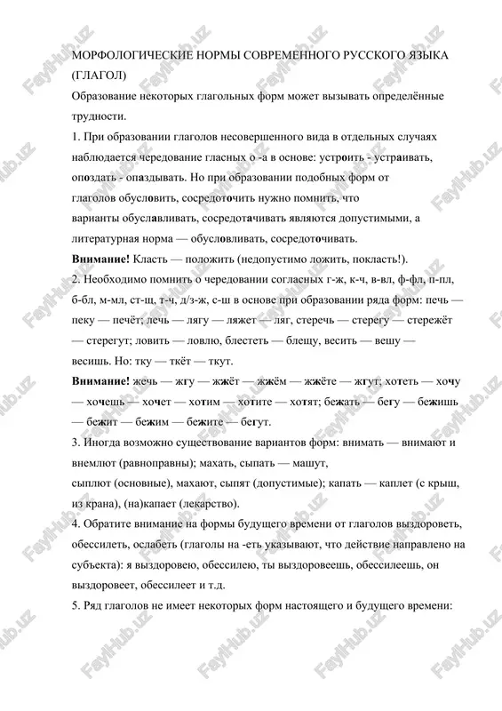 ennogo i mnojestvennogo chisla glagoli: kipet, vskipet, vikipet (o vode), zakatitsya, nastupit (o vremeni), obstupit, osushestvitsya, poluchitsya, proizoyti, razdavatsya, sozdavatsya, sostoyatsya, tech, udavatsya; · pri neobxodimosti nujno ispolzovat opisatelnie konstruktsii: mne udastsya pobedit (ubedit); ya oderju pobedu. 6. ot glagolov s suffiksom -nu- obrazuyutsya sleduyushie formi proshedshego vremeni: · s utratoy suffiksa: vozniknut — voznik, proniknut — pronik, priviknut — privik, promoknut — promok, visoxnut — visox, pogibnut — pogib, ischeznut — ischez; · ravnopravnie varianti: gloxnut — glox i gloxnul, kisnut — kis i kisnul, paxnut — pax i paxnul, vyanut — vyal i vyanul, podvergnutsya — podvergsya i podvergnulsya; · osnovnie varianti gasnut — gas, myorznut — myorz, soxnut — sox, tuxnut — tux, no dopustimo gasnul, myorznul, soxnul, tuxnul. 7. ot nekotorix glagolov ne obrazuetsya forma povelitelnogo nakloneniya: vesit, videt, slishat, moch, nenavidet, proizoyti, xotet i dr. vnimanie! lech — lyag (!), sest — syad, syadte, bejat …